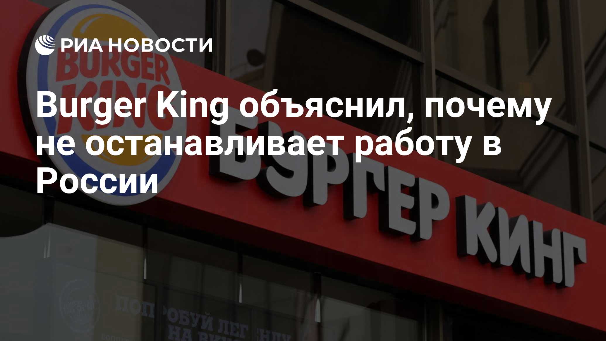 Burger King объяснил, почему не останавливает работу в России - РИА  Новости, 18.03.2022