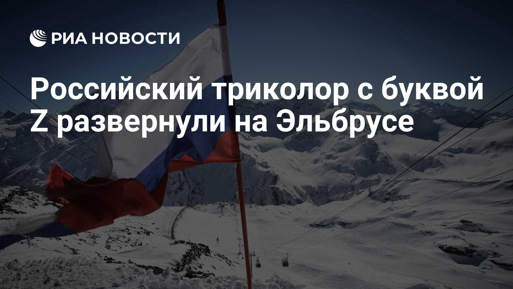 Российский триколор с буквой Z развернули на Эльбрусе - РИА Новости,  18.03.2022