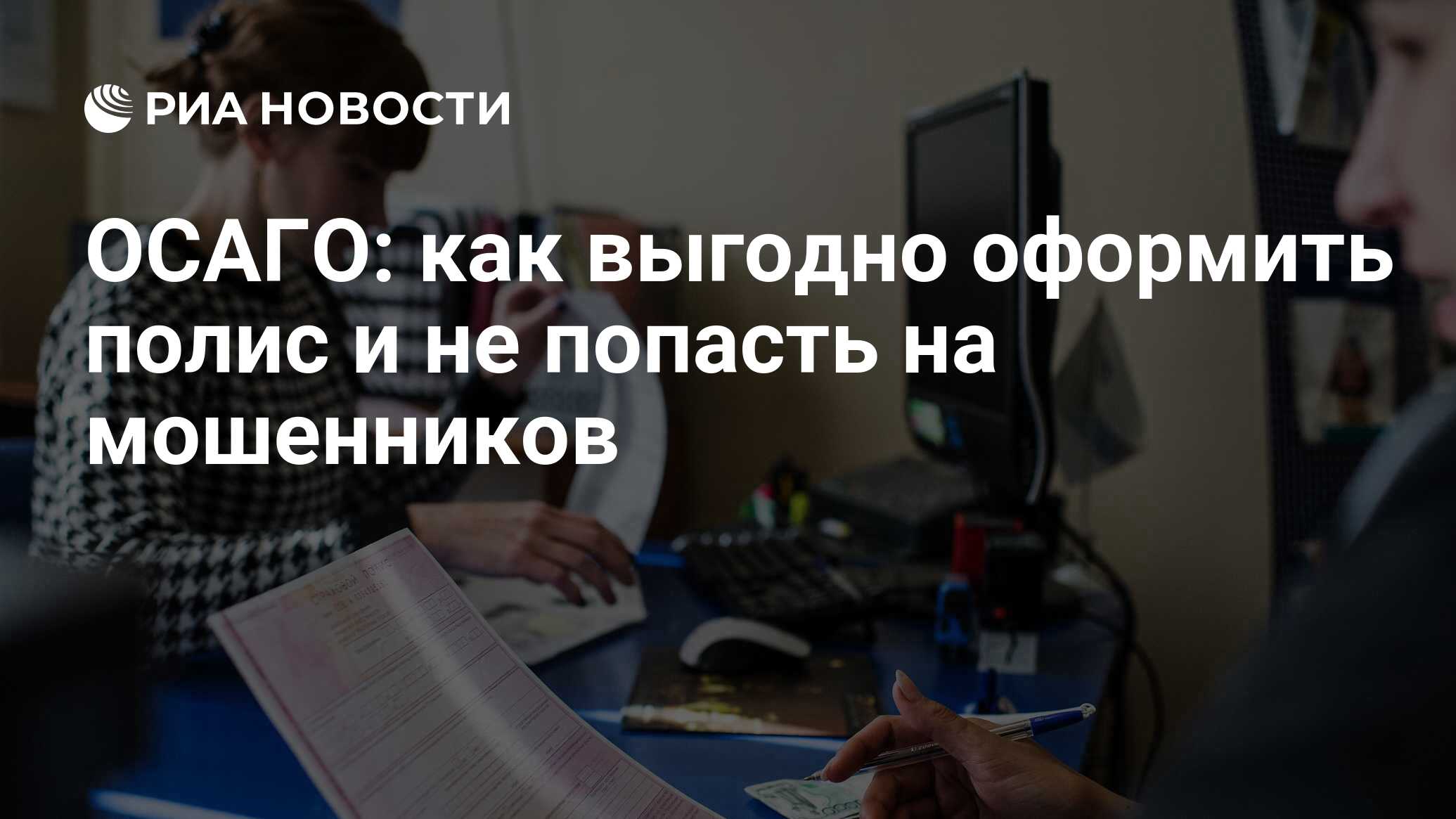 Страховка ОСАГО: что это такое, как оформить, и самостоятельно рассчитать