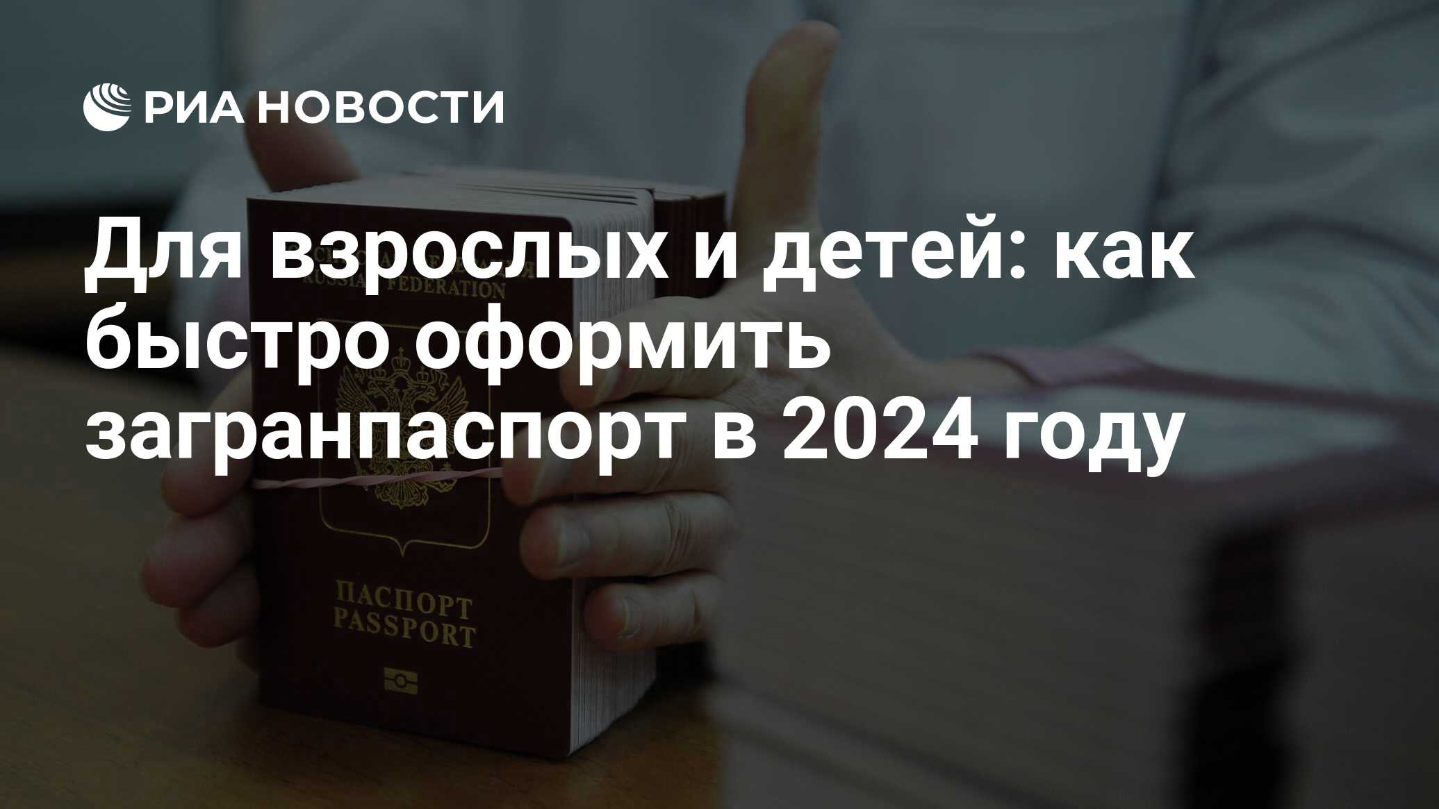 Загранпаспорт 2024: как сделать через Госуслуги, МФЦ, сроки, документы,  сколько стоит