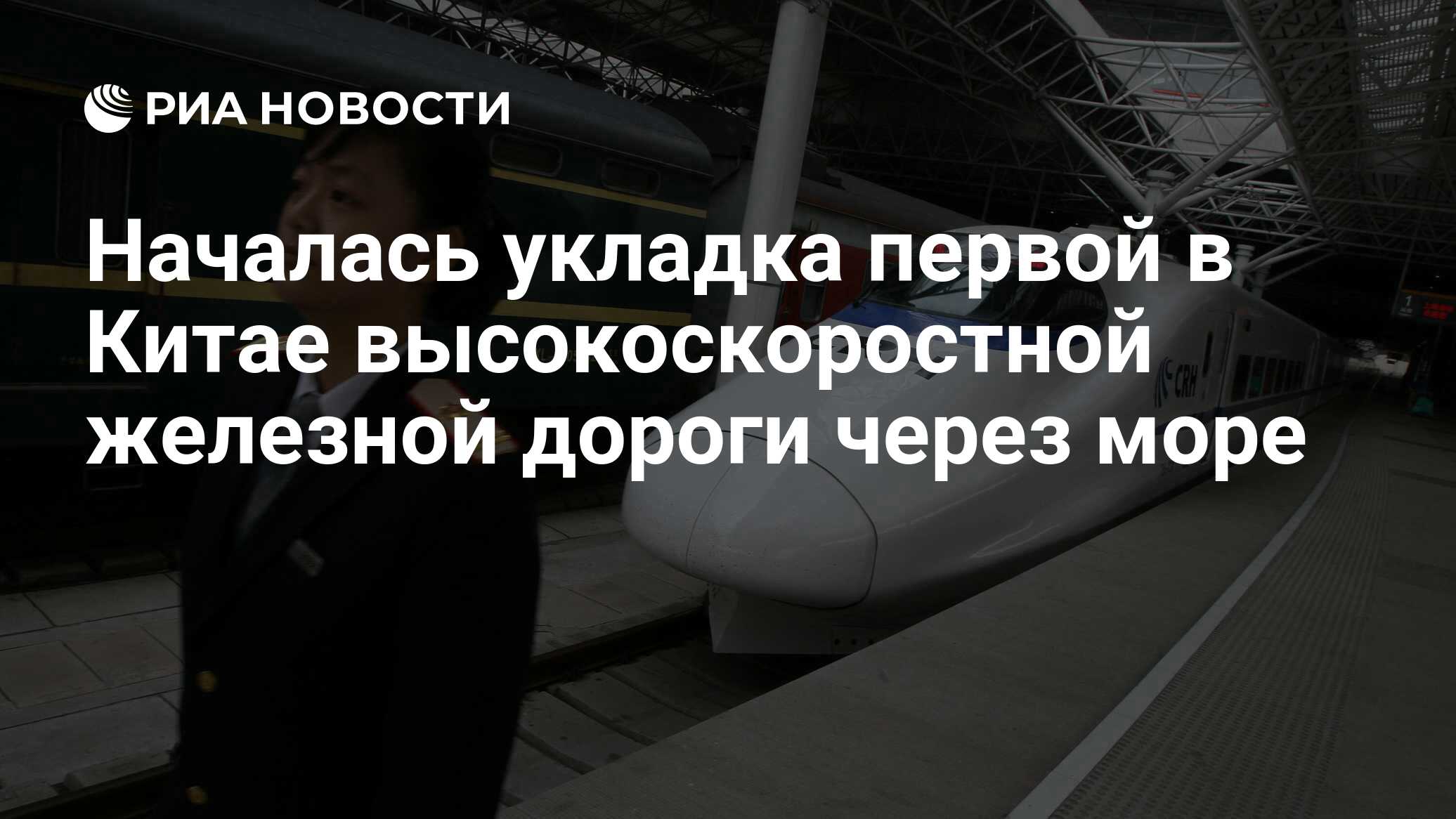 Началась укладка первой в Китае высокоскоростной железной дороги через море  - РИА Новости, 18.03.2022