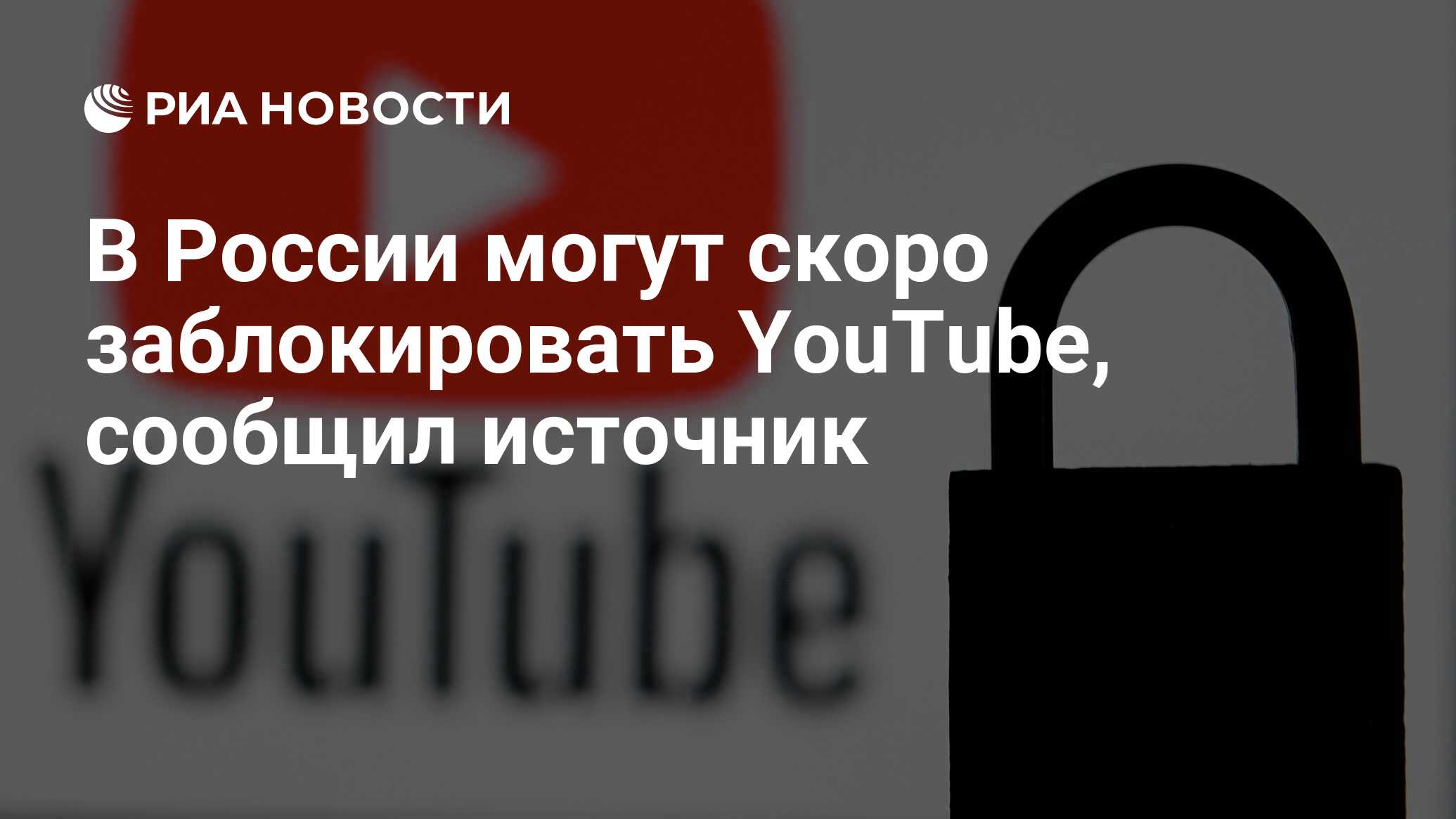 В России могут скоро заблокировать YouTube, сообщил источник - РИА Новости,  18.03.2022