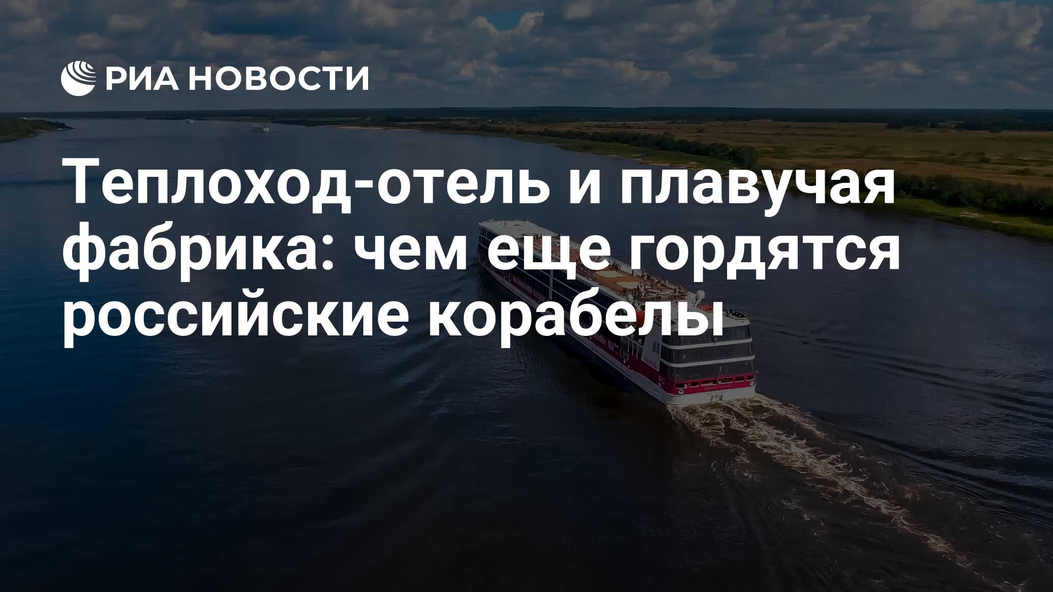 Теплоход-отель и плавучая фабрика: чем еще гордятся российские корабелы -  РИА Новости, 21.03.2022