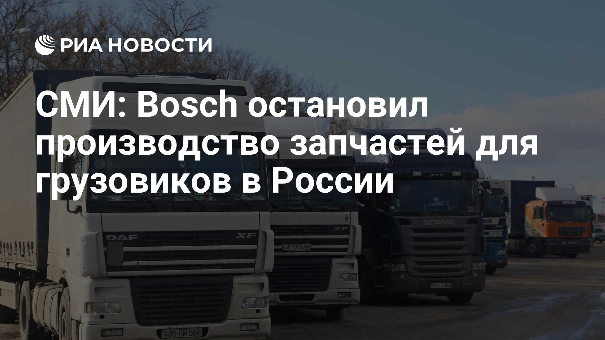 СМИ: Bosch остановил производство запчастей для грузовиков в России - РИА  Новости, 19.03.2022