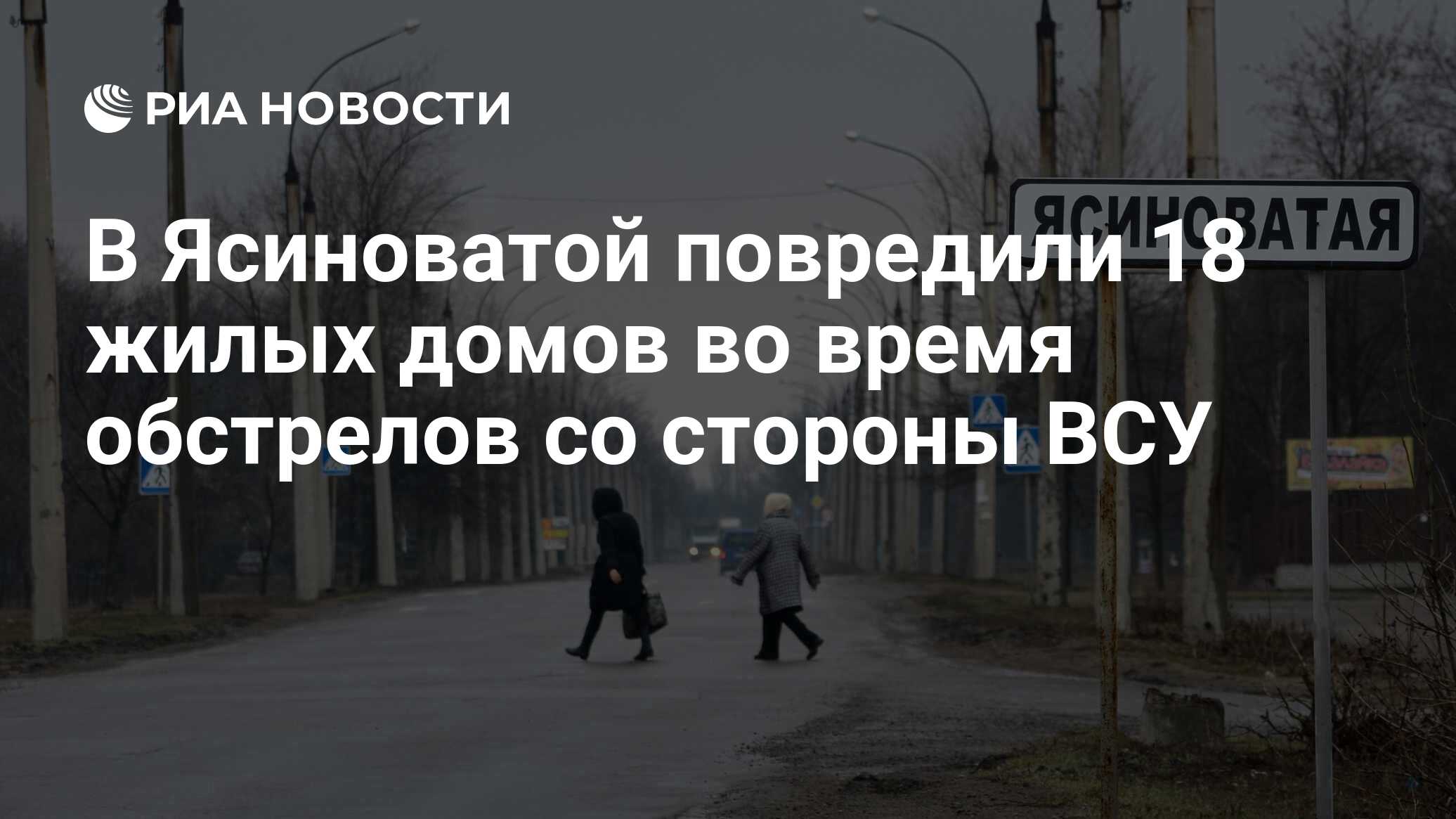 В Ясиноватой повредили 18 жилых домов во время обстрелов со стороны ВСУ -  РИА Новости, 19.03.2022