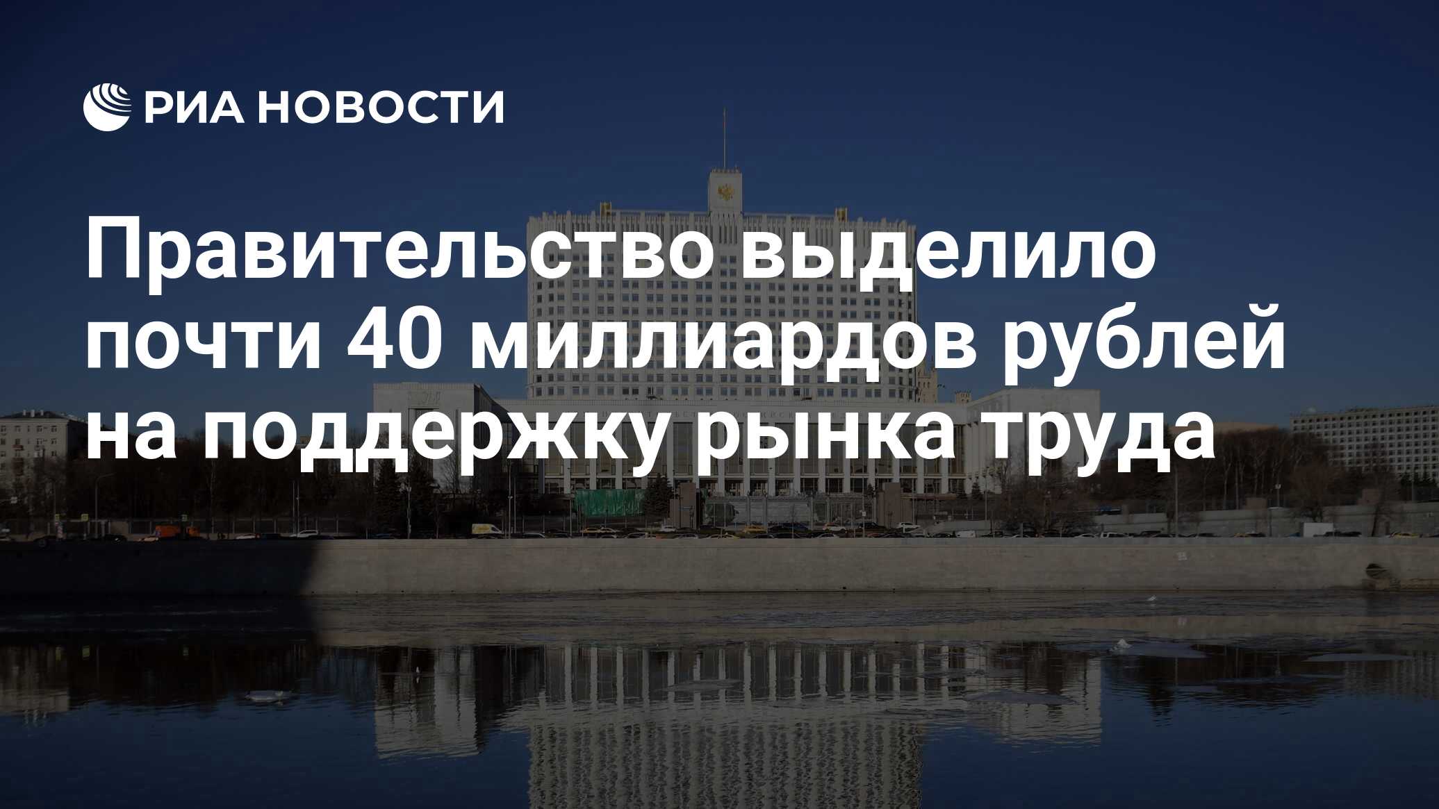 Правительство выделило. Реклама зачем наше правительство. Почти 40 млрд рублей выделено на поддержку рынка труда в регионах РФ.