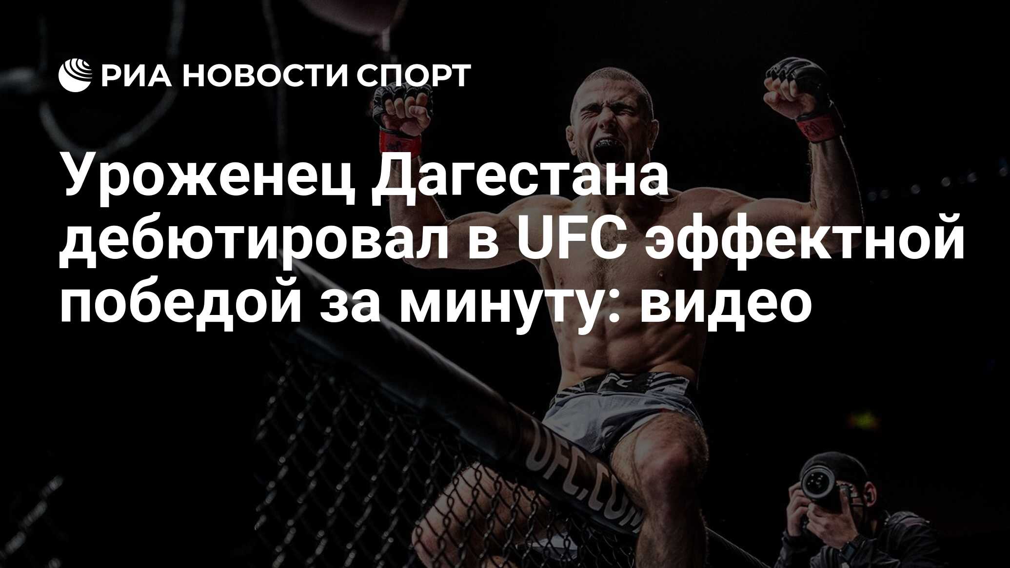 Уроженец Дагестана дебютировал в UFC эффектной победой за минуту: видео -  РИА Новости Спорт, 19.03.2022