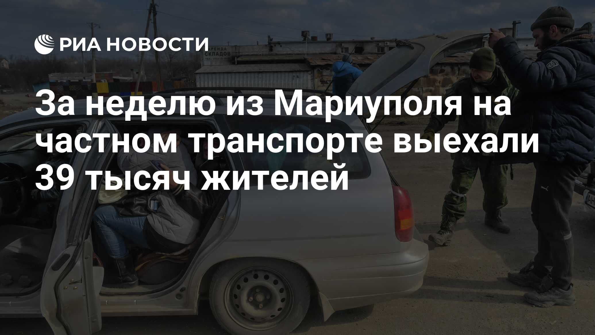 За неделю из Мариуполя на частном транспорте выехали 39 тысяч жителей - РИА  Новости, 20.03.2022