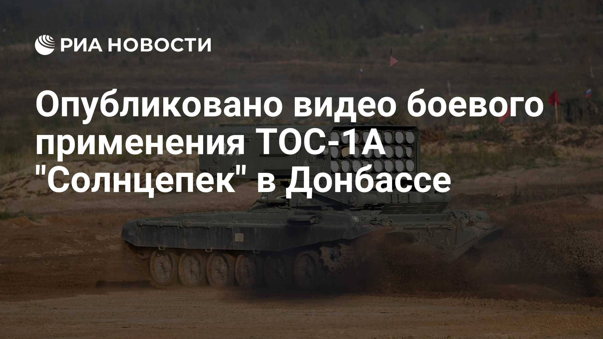 Опубликовано видео боевого применения ТОС-1А 