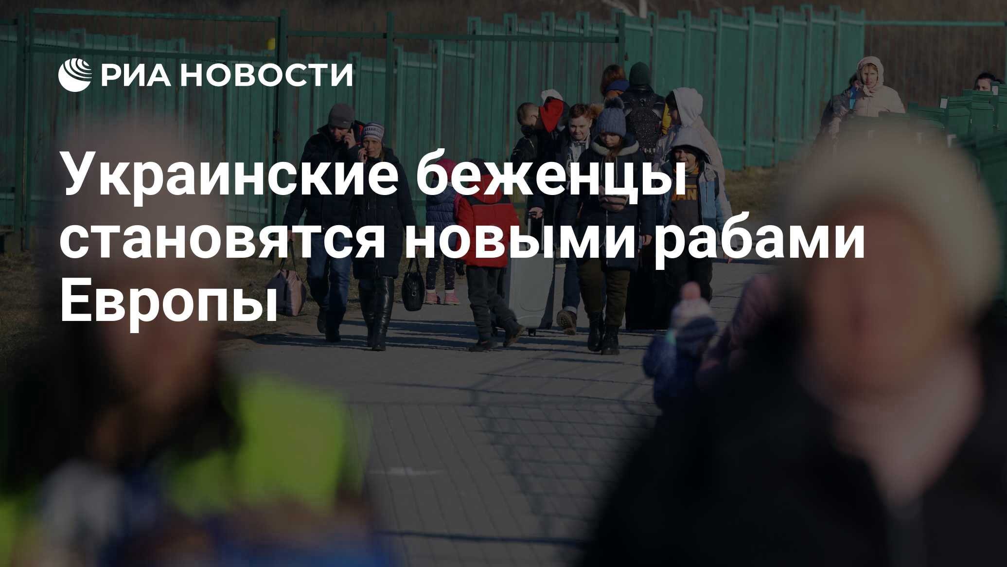 Возвращение беженцев. Украина давит на ЕС в вопросе новых миграционных правил блока – Politico