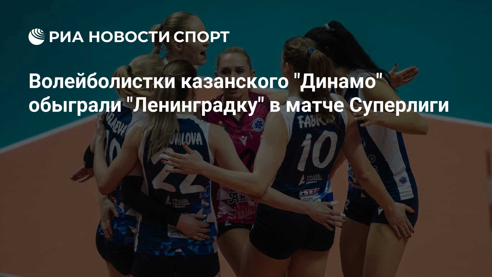 Динамо казань ленинградка волейбол женщины