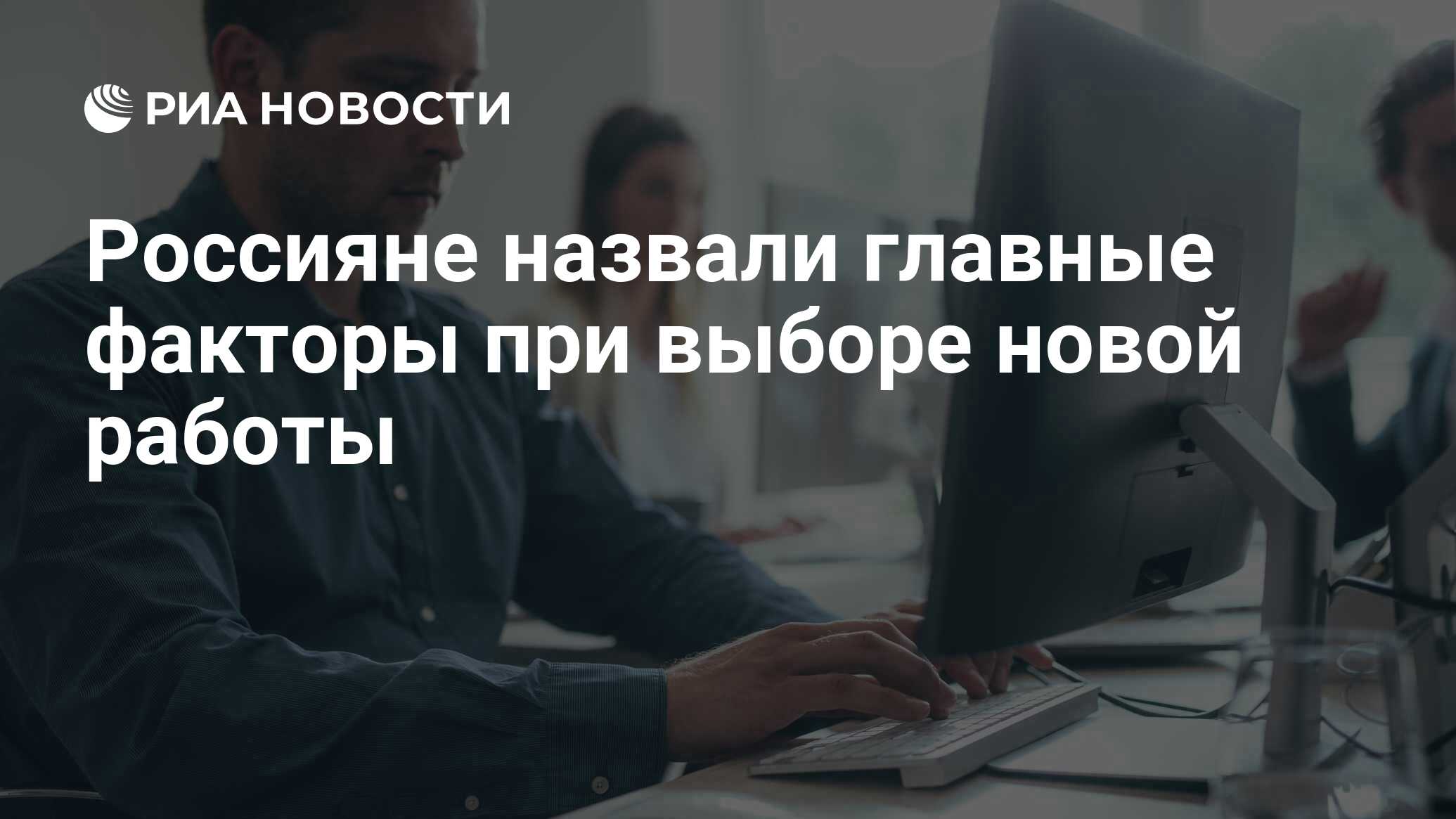 Россияне назвали главные факторы при выборе новой работы - РИА Новости,  21.03.2022