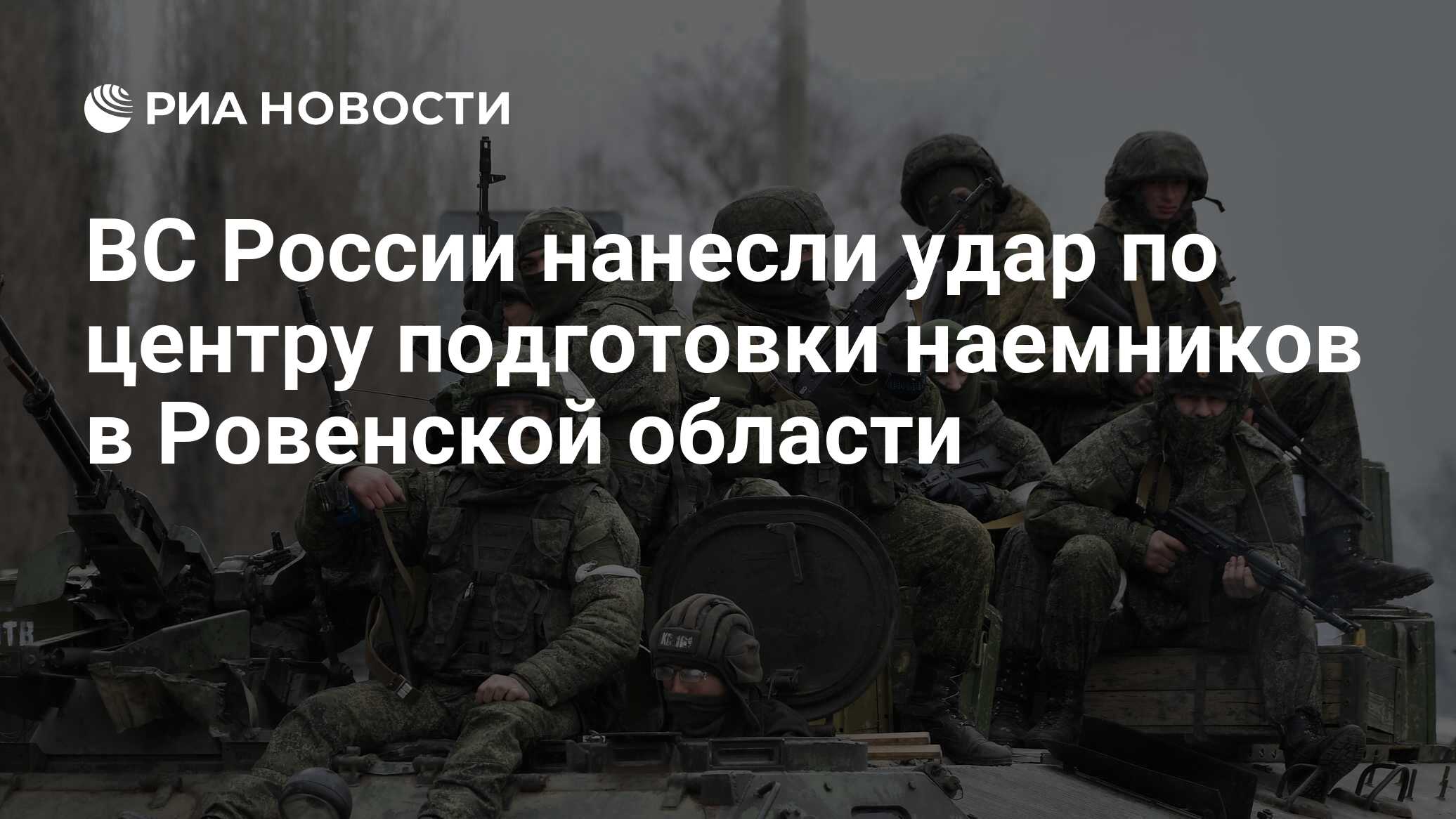 ВС России нанесли удар по центру подготовки наемников в Ровенской области -  РИА Новости, 21.03.2022