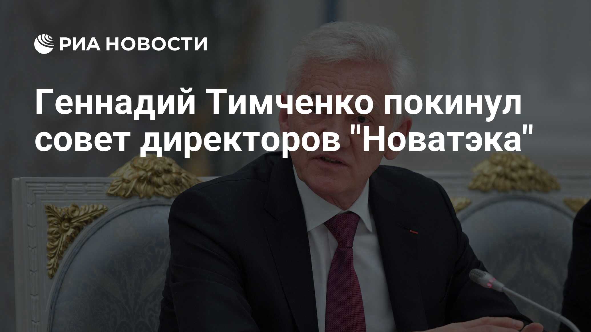 Геннадий Тимченко покинул совет директоров 