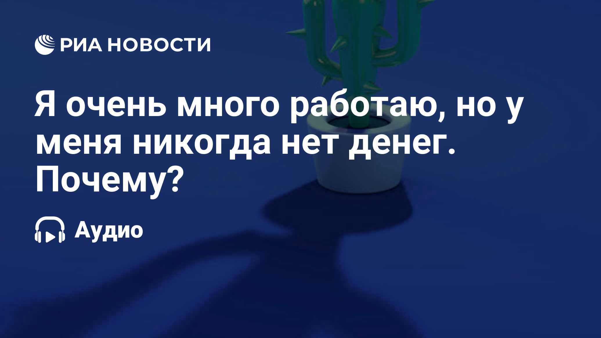 Я очень много работаю, но у меня никогда нет денег. Почему? - РИА Новости,  21.03.2022