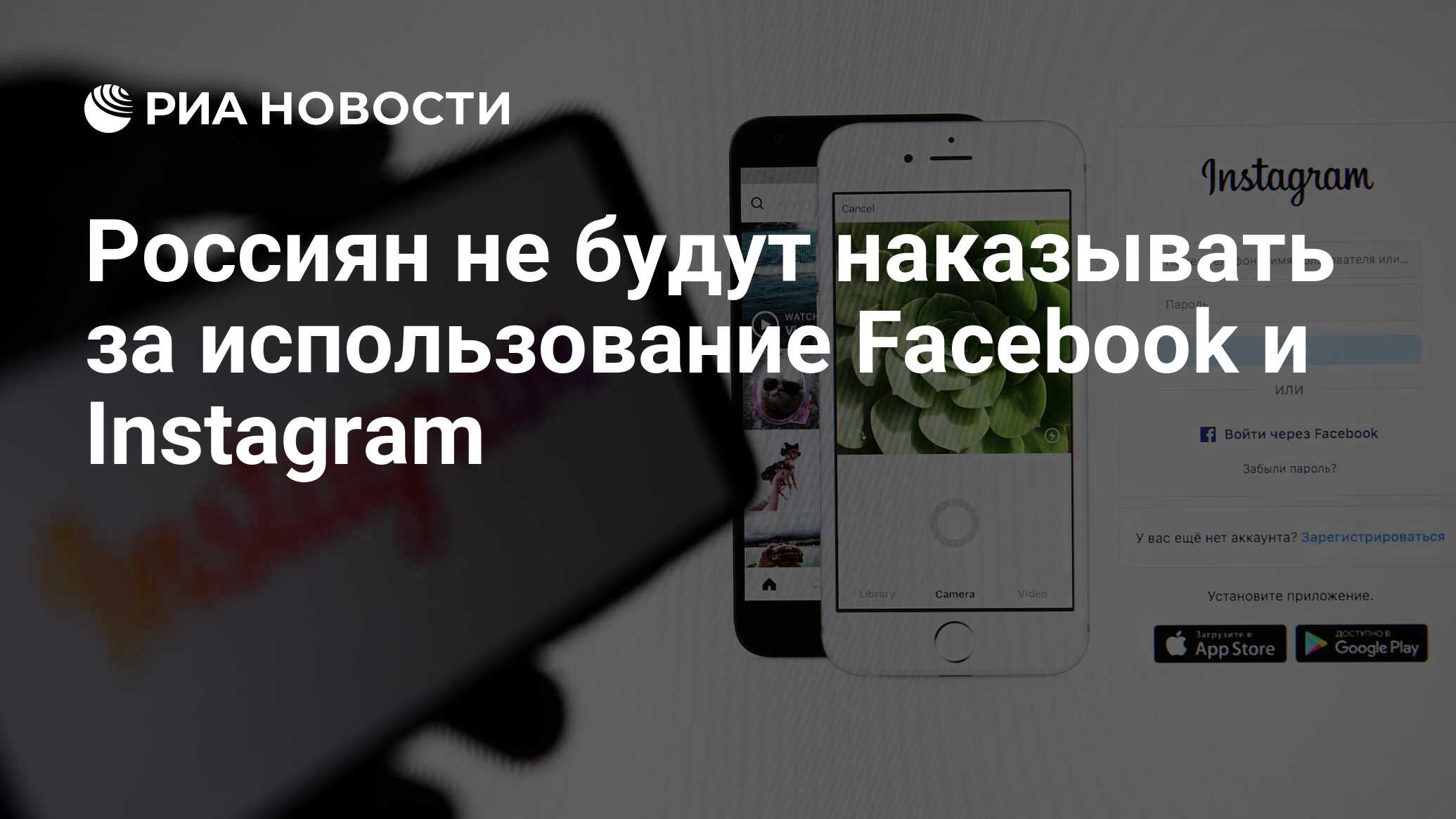 Россиян не будут наказывать за использование Facebook и Instagram - РИА  Новости, 21.03.2022