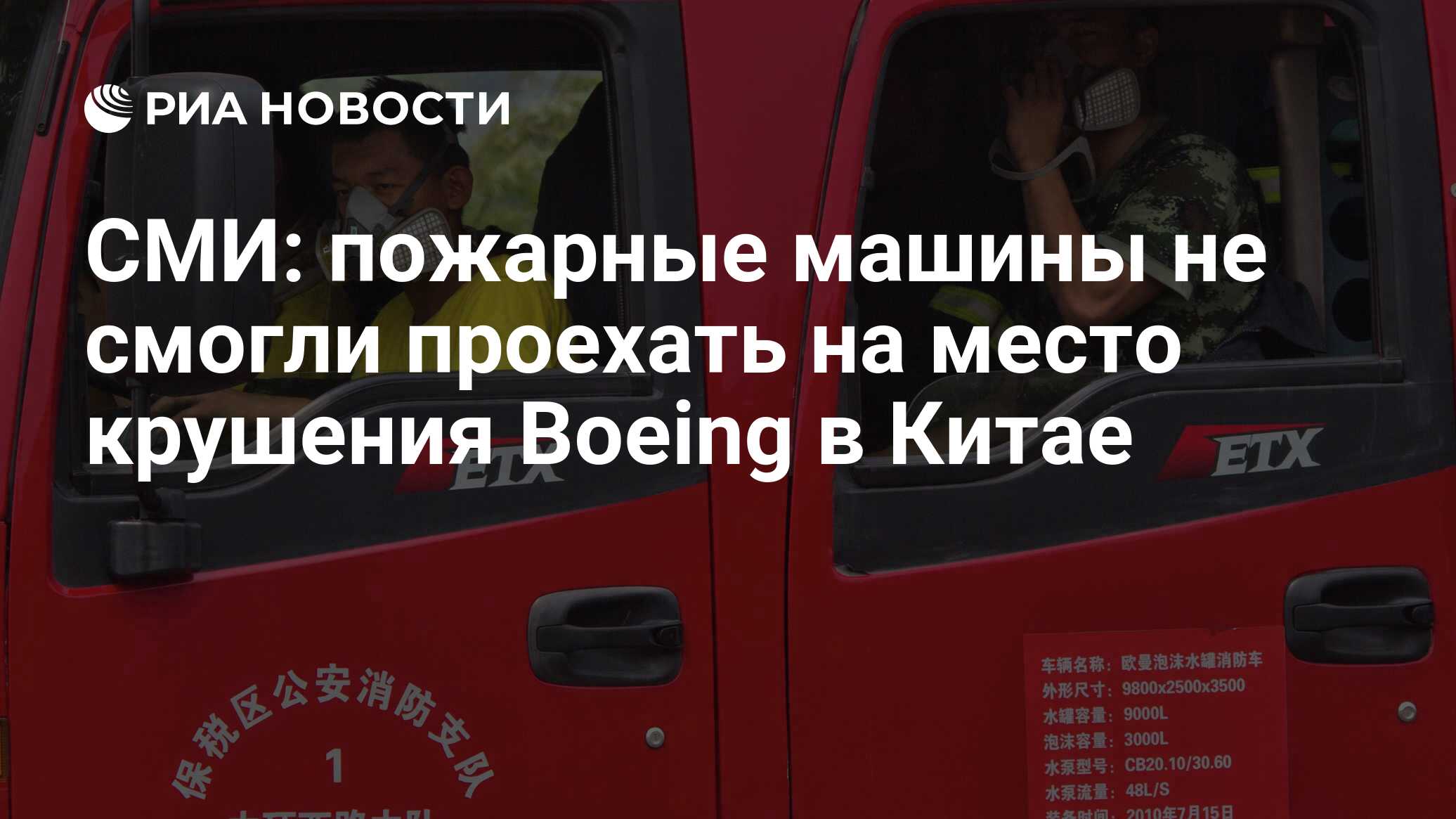 СМИ: пожарные машины не смогли проехать на место крушения Boeing в Китае -  РИА Новости, 21.03.2022