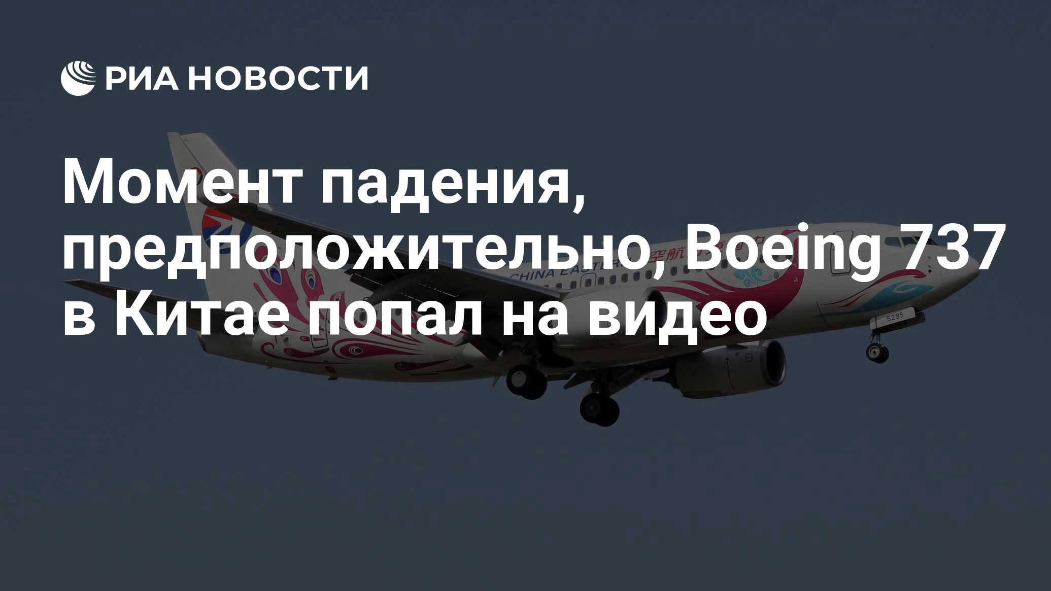 Момент падения, предположительно, Boeing 737 в Китае попал на видео - РИА  Новости, 21.03.2022