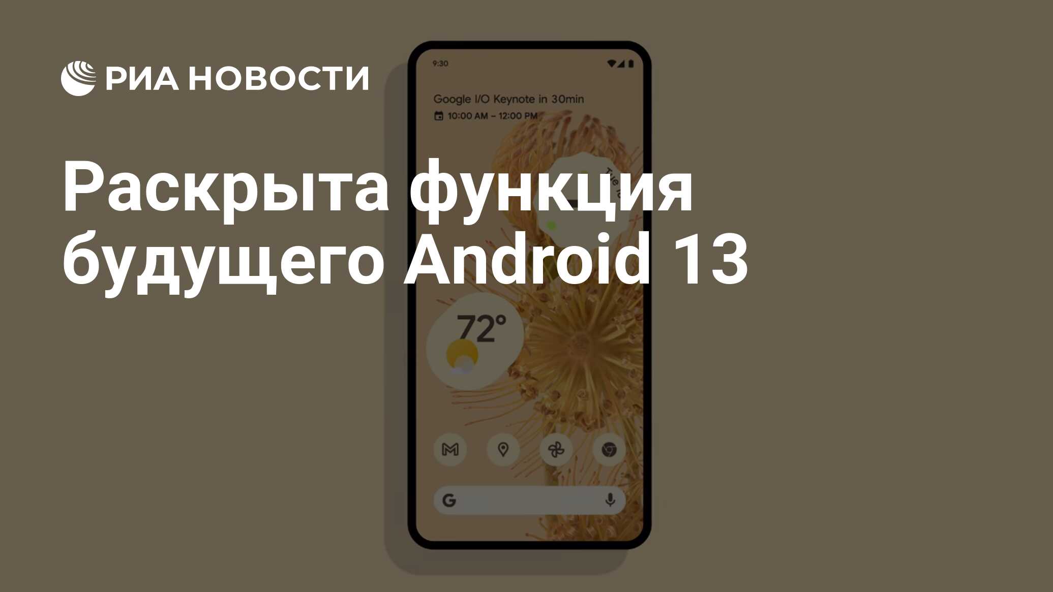 Раскрыта функция будущего Android 13 - РИА Новости, 21.03.2022