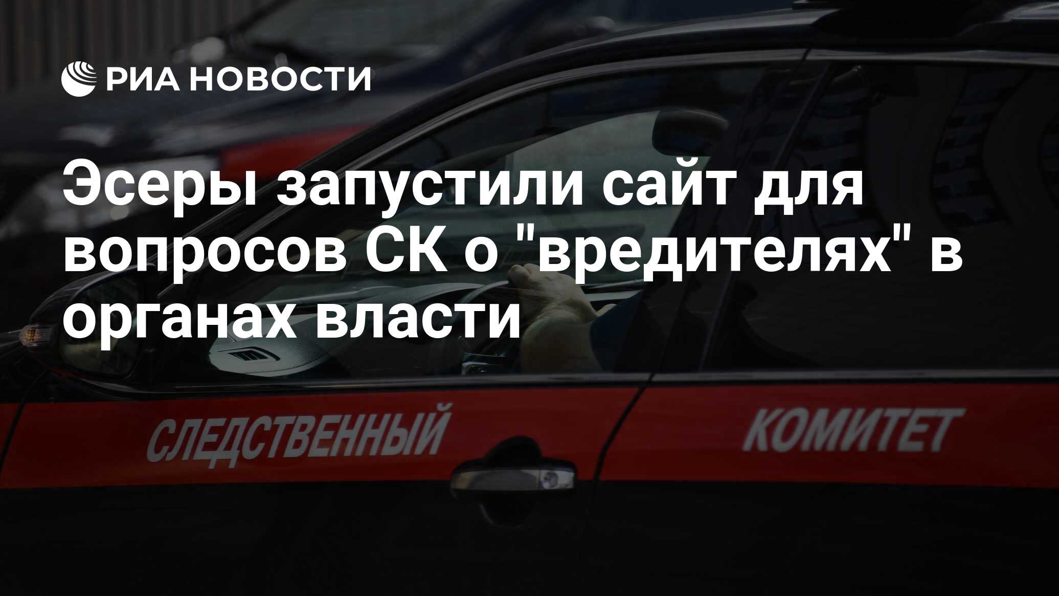 Эсеры запустили сайт для вопросов СК о 