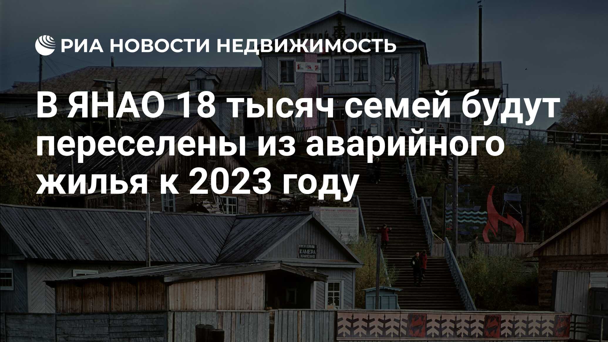 В ЯНАО 18 тысяч семей будут переселены из аварийного жилья к 2023 году -  Недвижимость РИА Новости, 21.03.2022