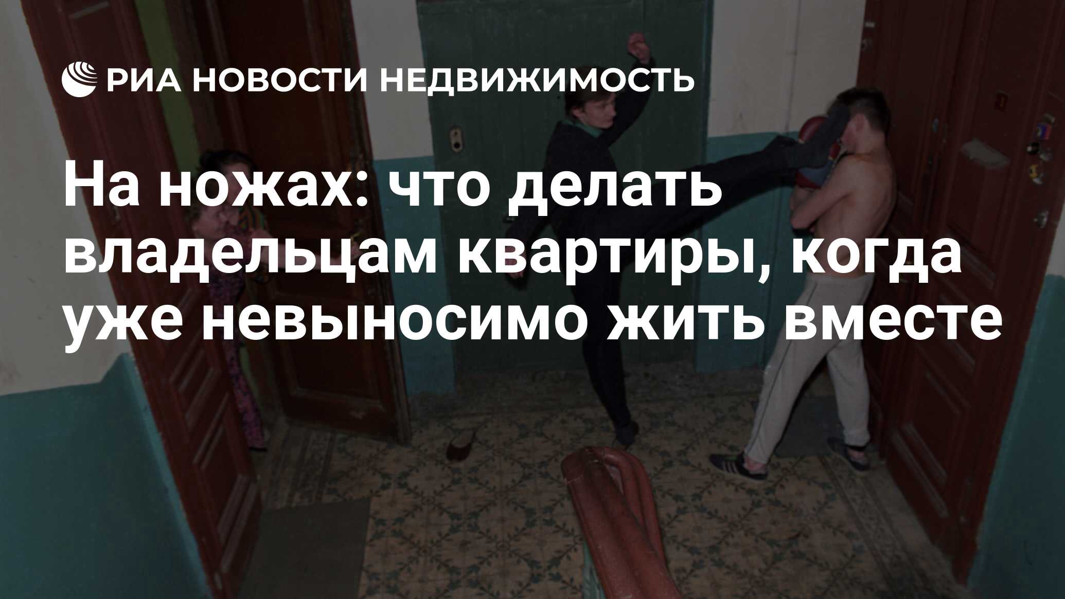 На ножах: что делать владельцам квартиры, когда уже невыносимо жить вместе  - Недвижимость РИА Новости, 22.03.2022