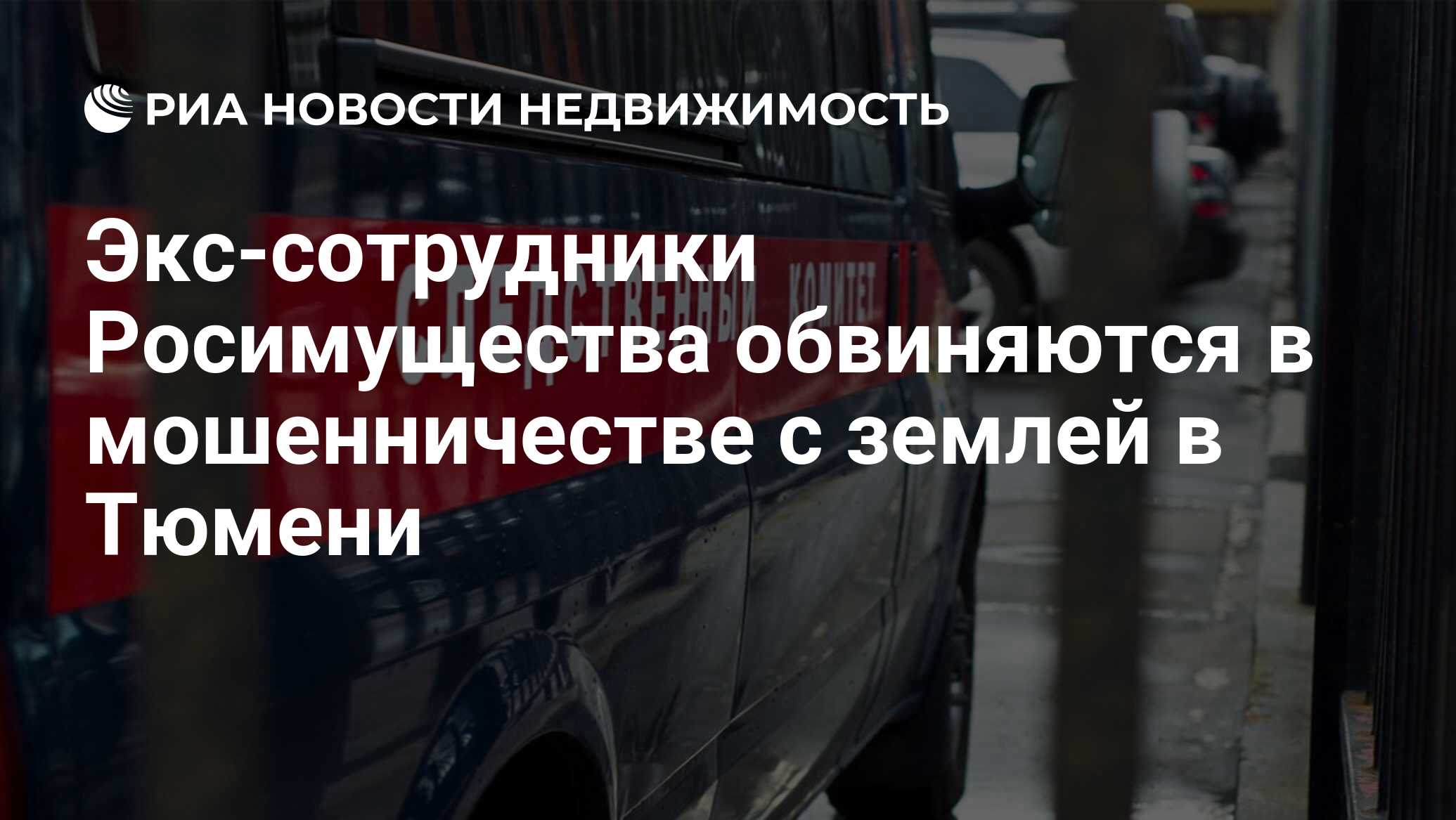 Экс-сотрудники Росимущества обвиняются в мошенничестве с землей в Тюмени -  Недвижимость РИА Новости, 05.04.2024