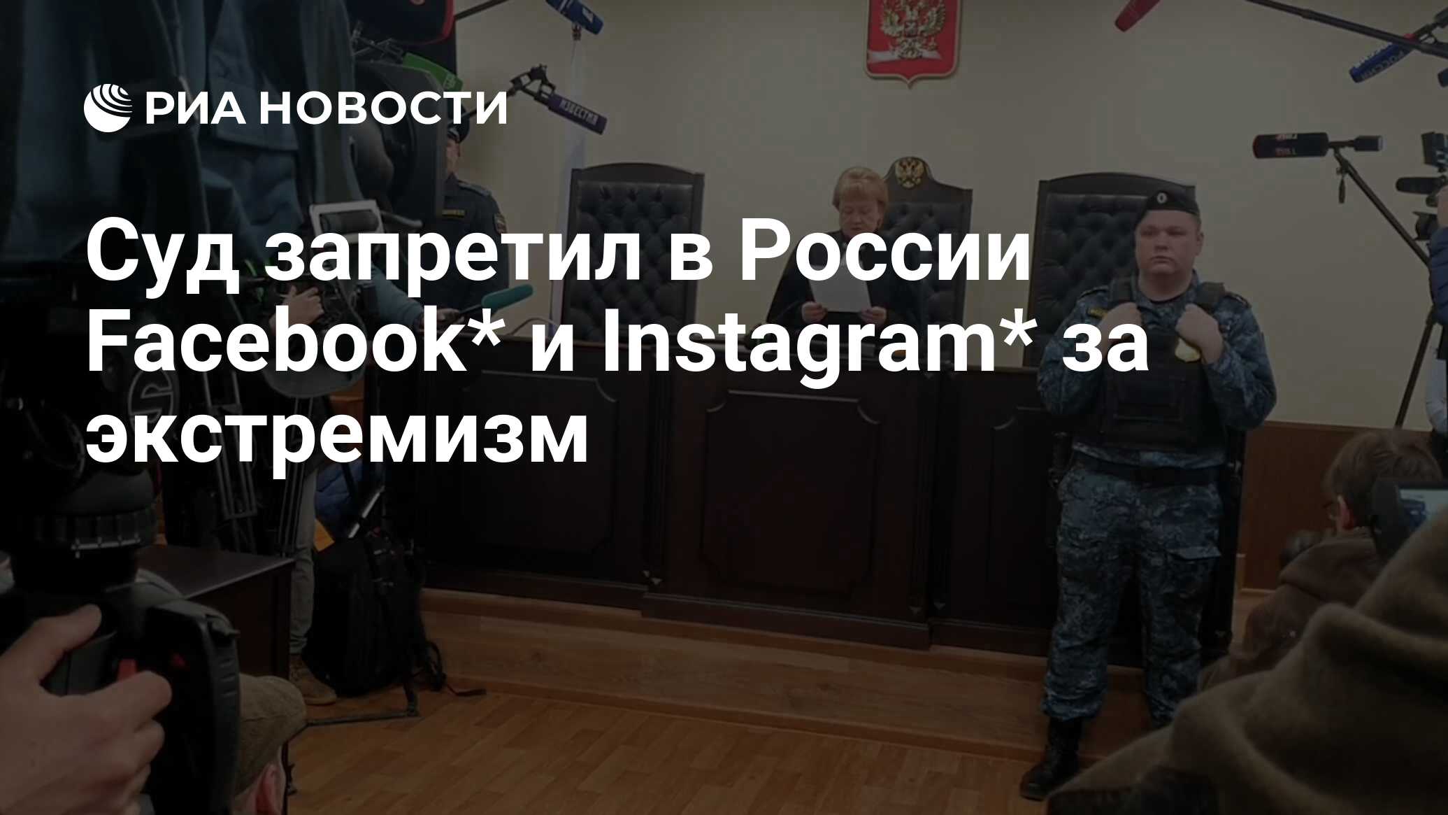 Суд запретил в России Facebook* и Instagram* за экстремизм - РИА Новости,  22.03.2022