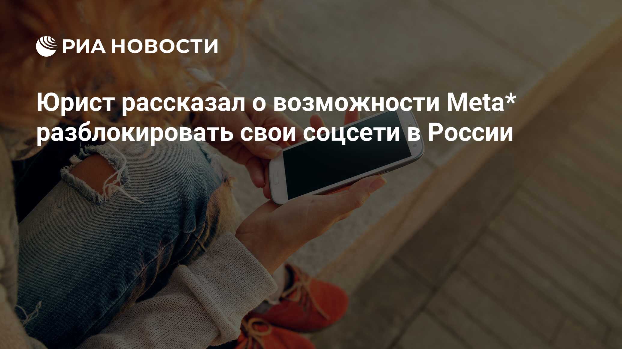 Юрист рассказал о возможности Meta* разблокировать свои соцсети в России -  РИА Новости, 22.03.2022