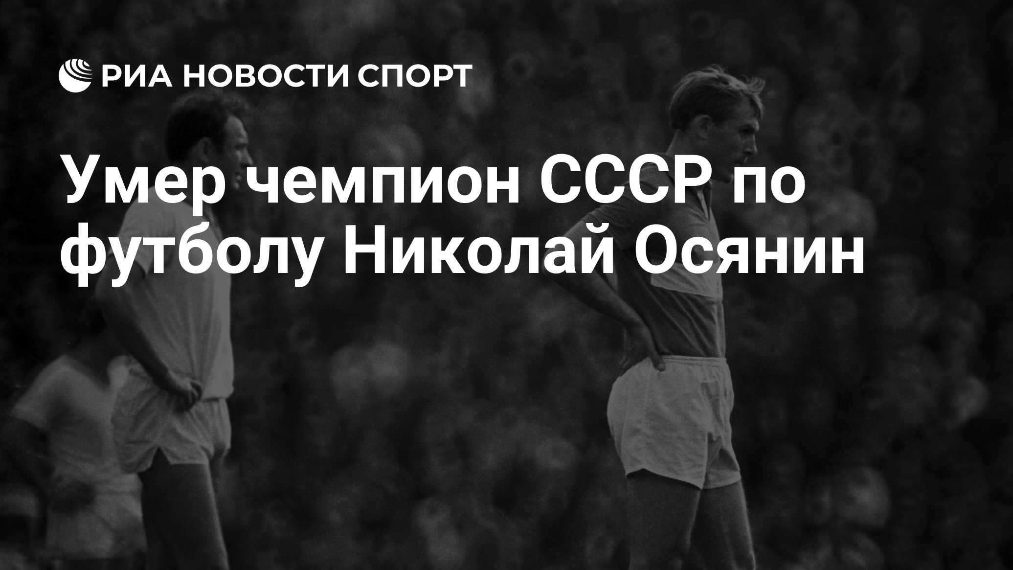 Осянин Николай футболист