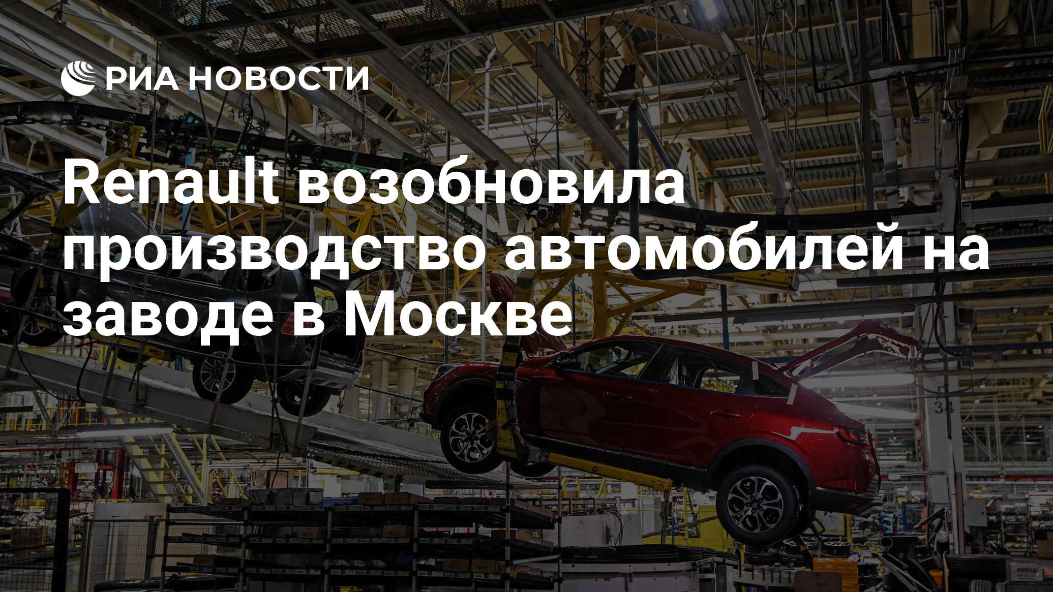 Renault возобновила производство автомобилей на заводе в Москве - РИА  Новости, 21.03.2022