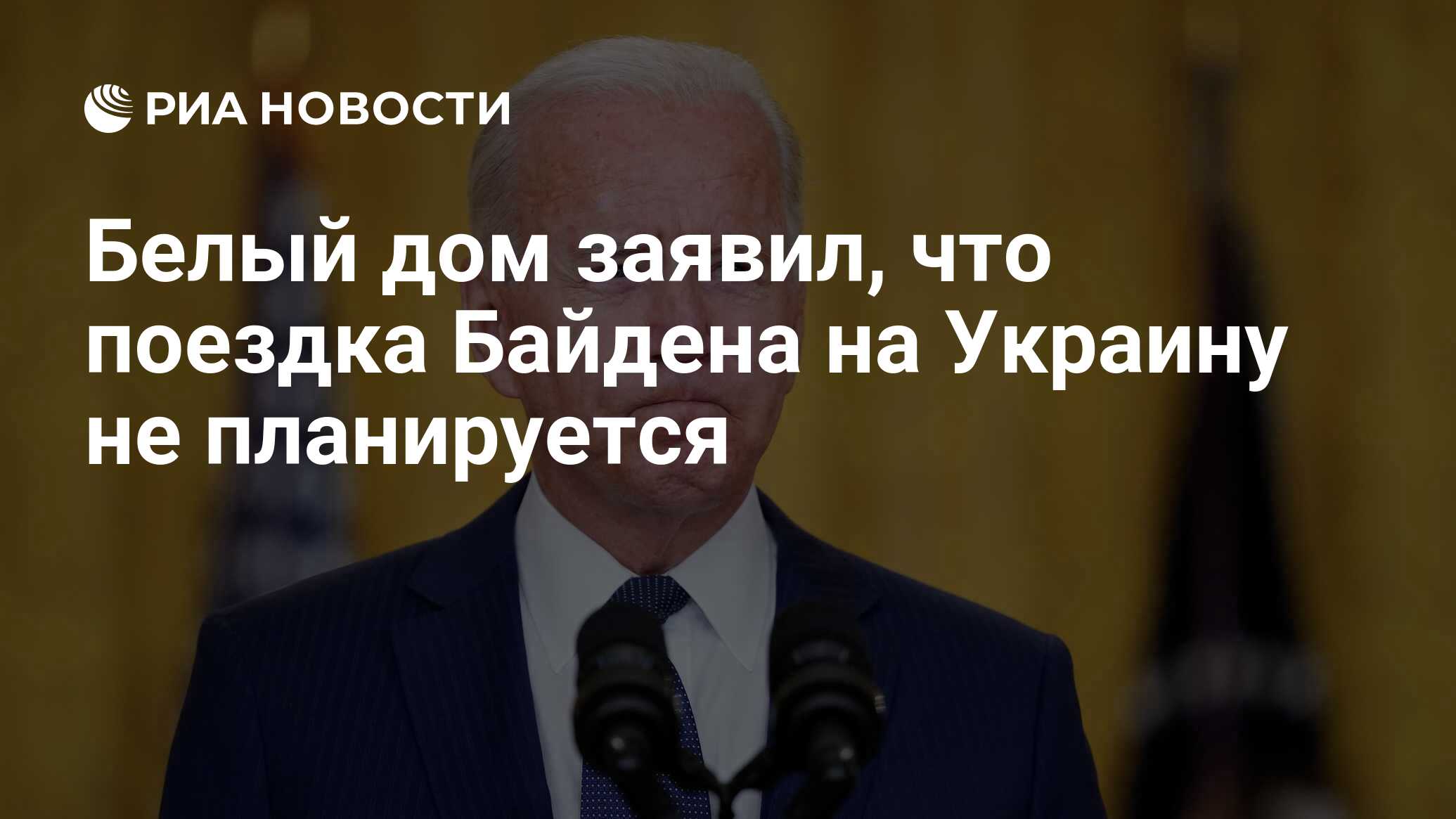 Белый дом заявил, что поездка Байдена на Украину не планируется - РИА  Новости, 21.03.2022