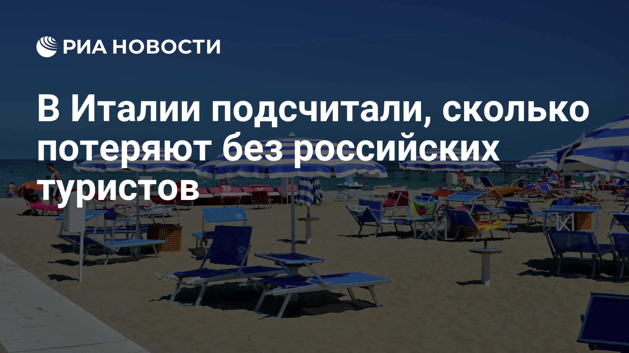 В Италии подсчитали, сколько потеряют без российских туристов - РИА  Новости, 23.03.2022