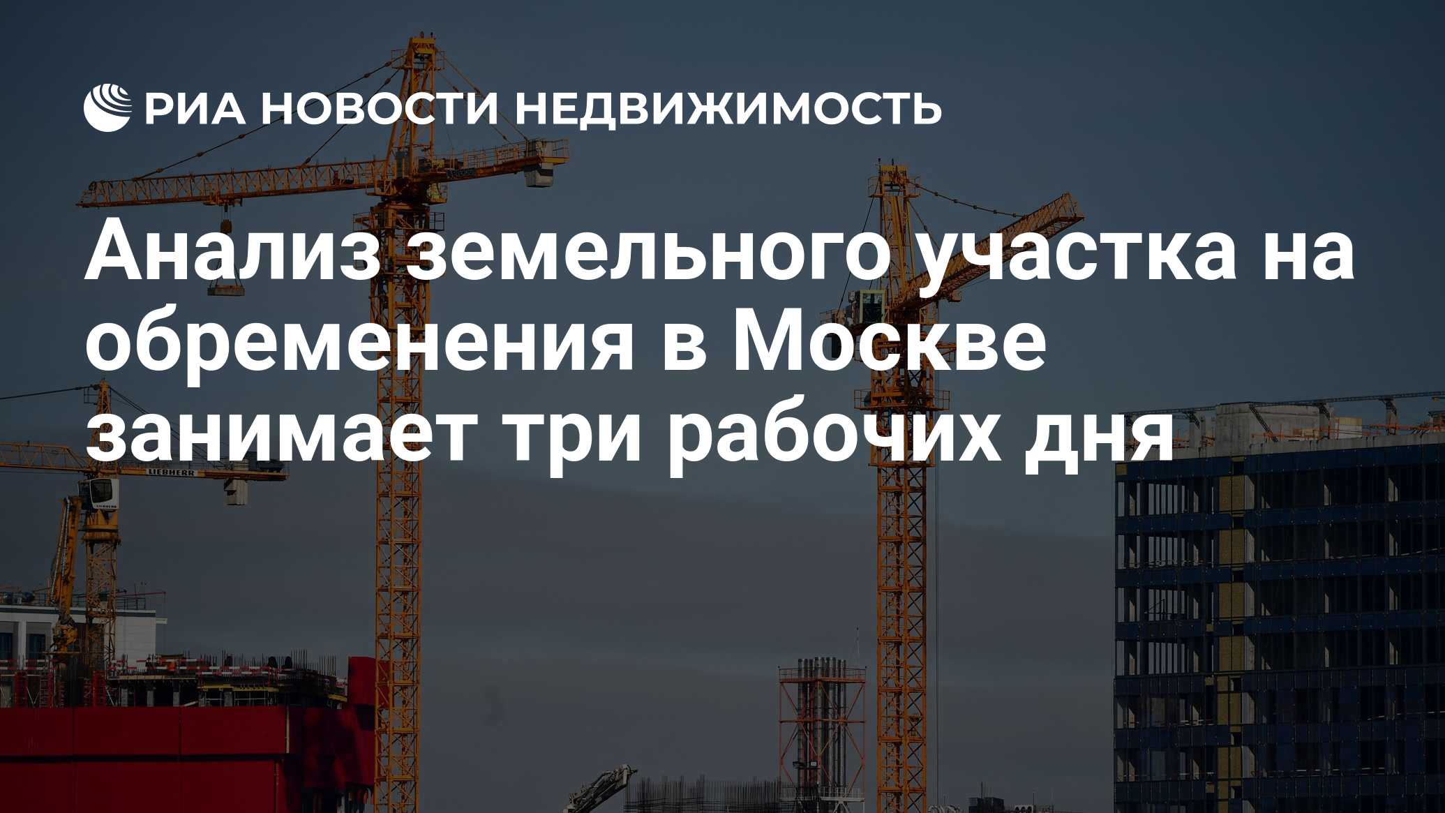 Анализ земельного участка на обременения в Москве занимает три рабочих дня  - Недвижимость РИА Новости, 22.03.2022