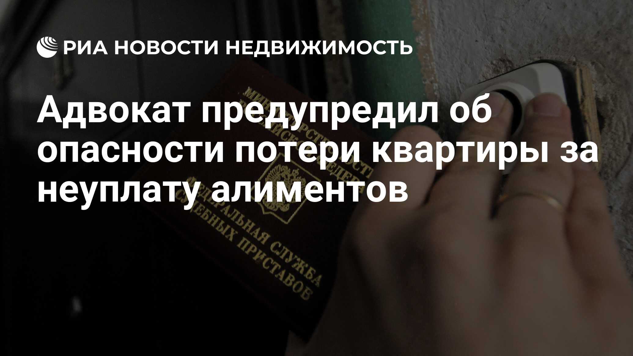 Адвокат предупредил об опасности потери квартиры за неуплату алиментов -  Недвижимость РИА Новости, 28.04.2022