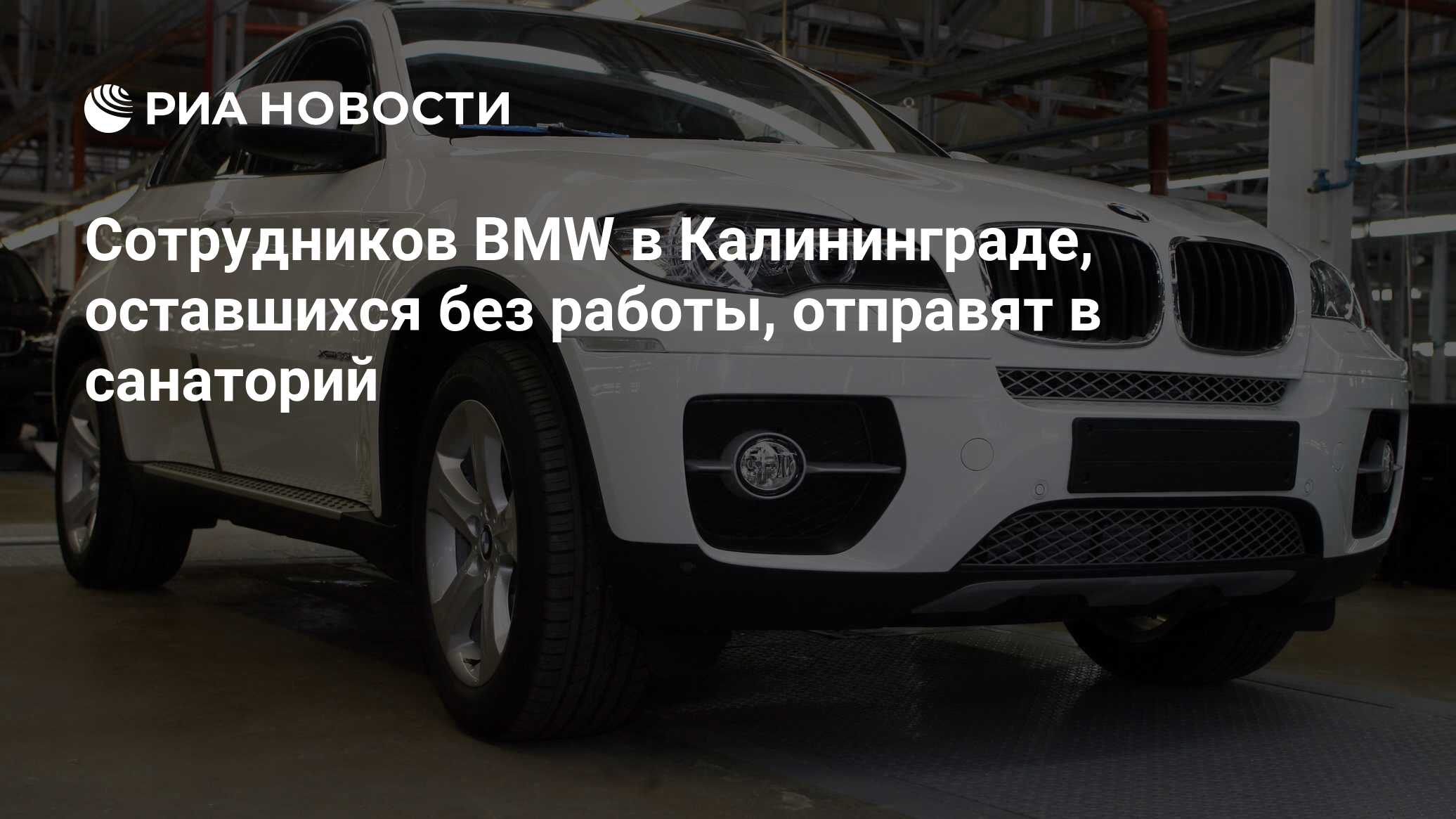 Сотрудников BMW в Калининграде, оставшихся без работы, отправят в санаторий  - РИА Новости, 22.03.2022