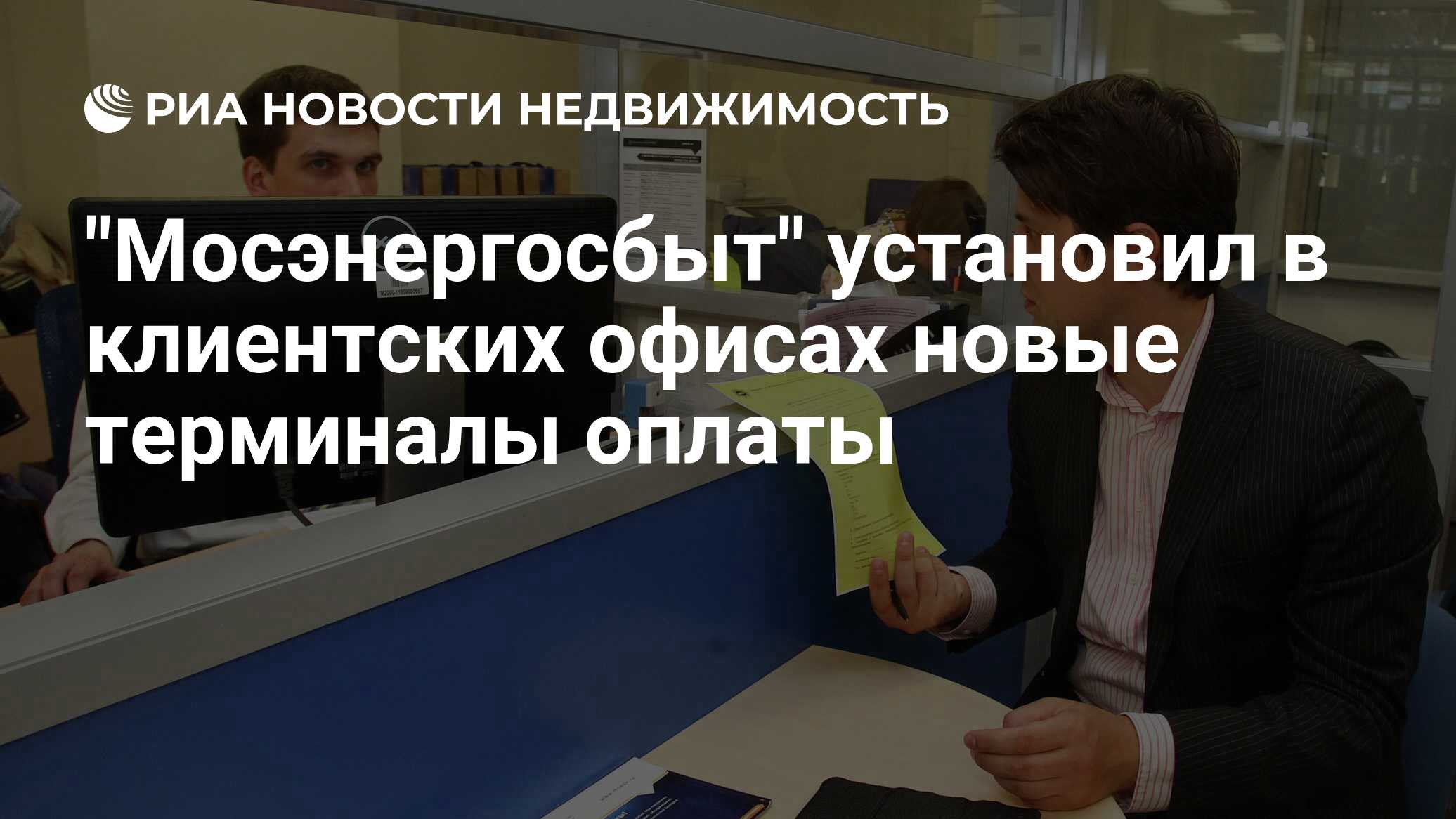 Мосэнергосбыт установил в клиентских офисах новые терминалы оплаты  Недвижимость РИА Новости, 22.03.2022