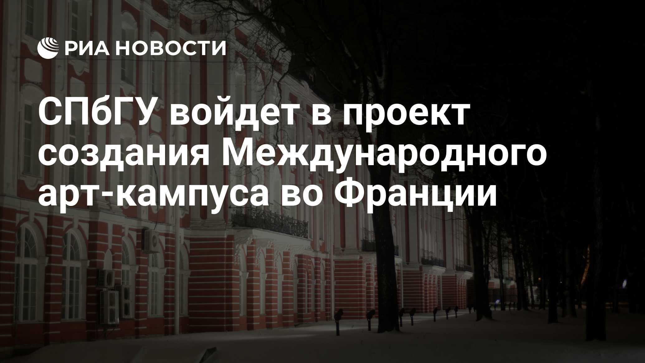 СПбГУ войдет в проект создания Международного арт-кампуса во Франции - РИА  Новости, 22.03.2022