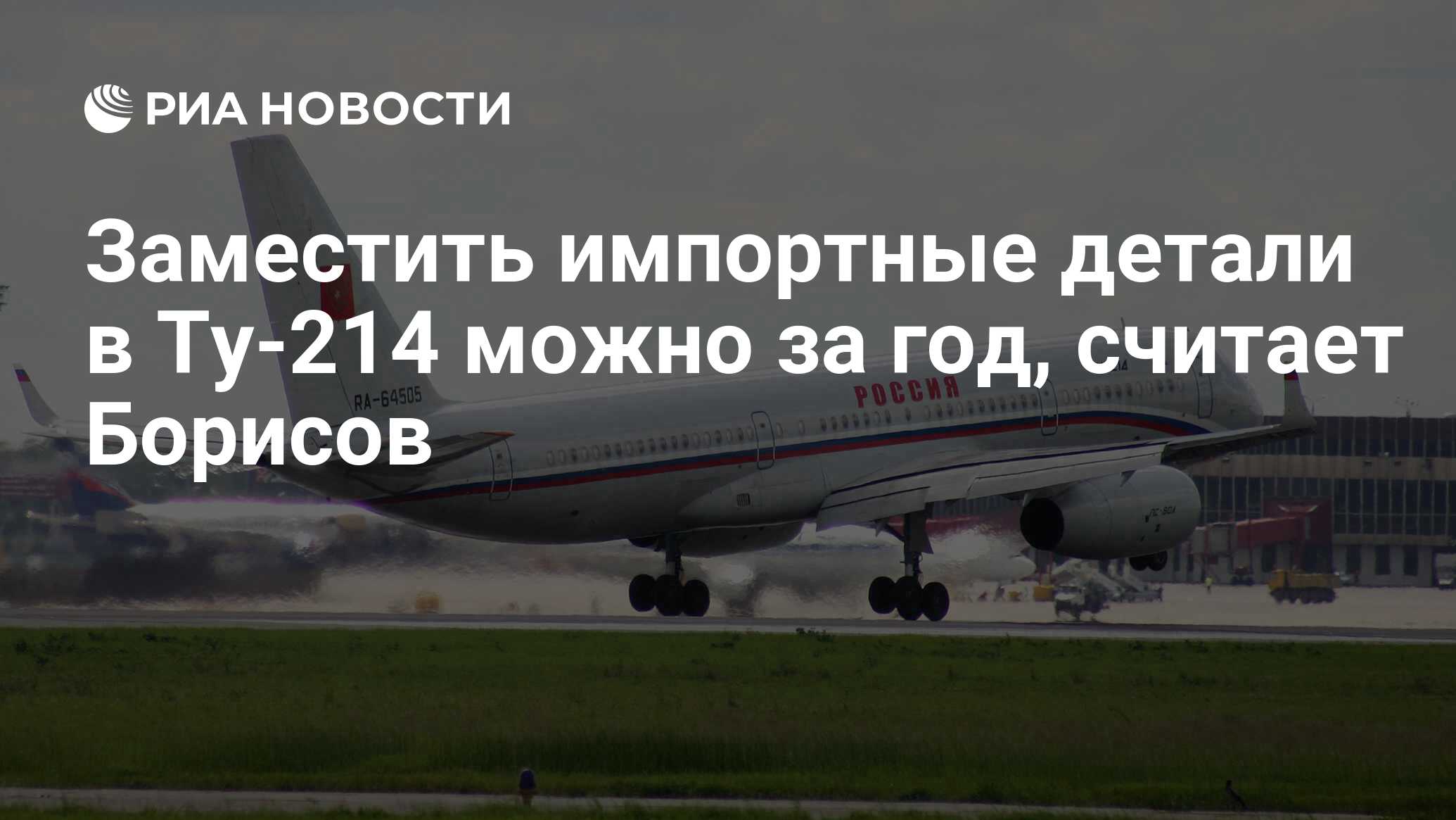 Заместить импортные детали в Ту-214 можно за год, считает Борисов - РИА  Новости, 22.03.2022