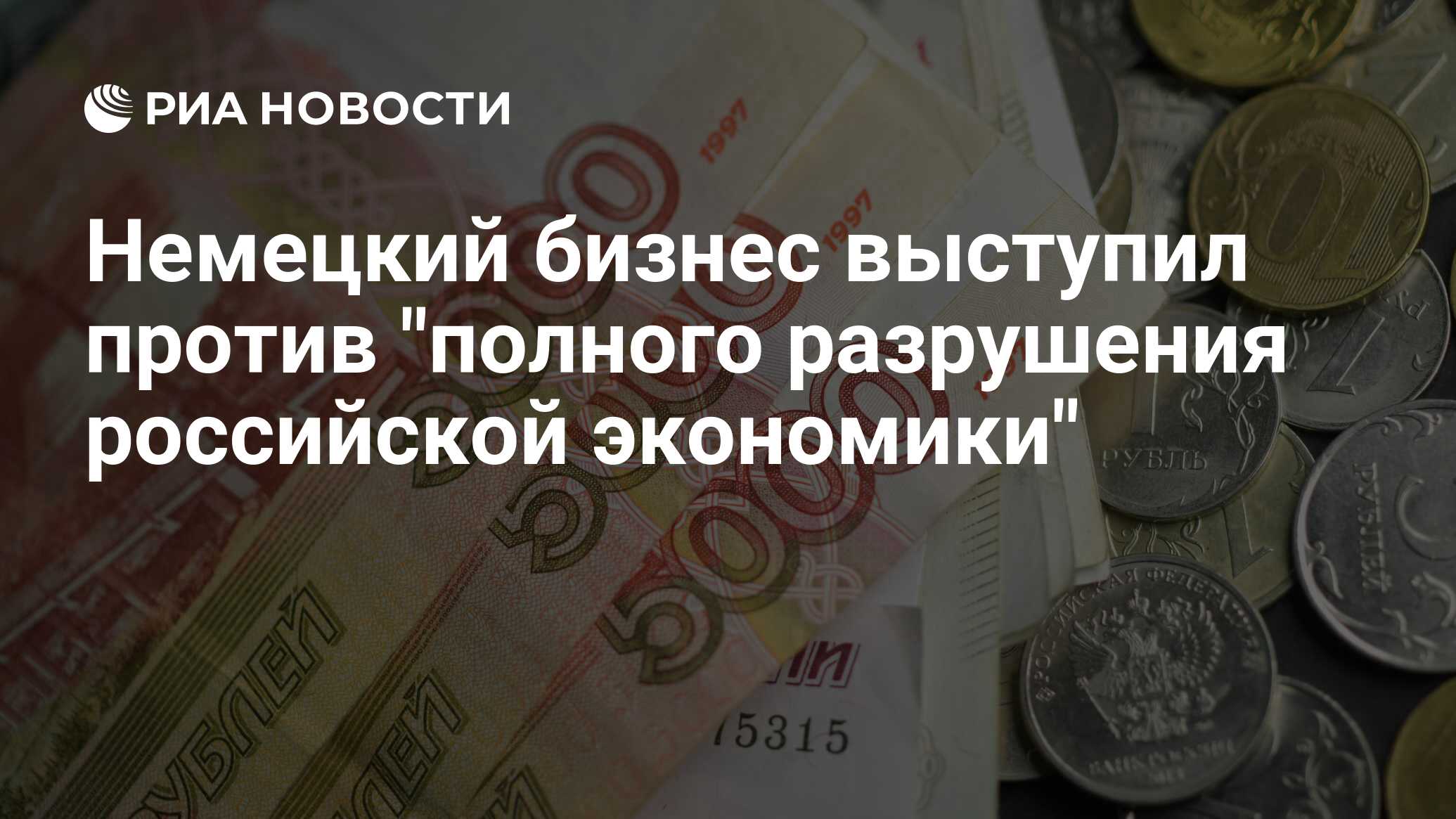 Немецкий бизнес выступил против полного разрушения экономики России из-за санкций