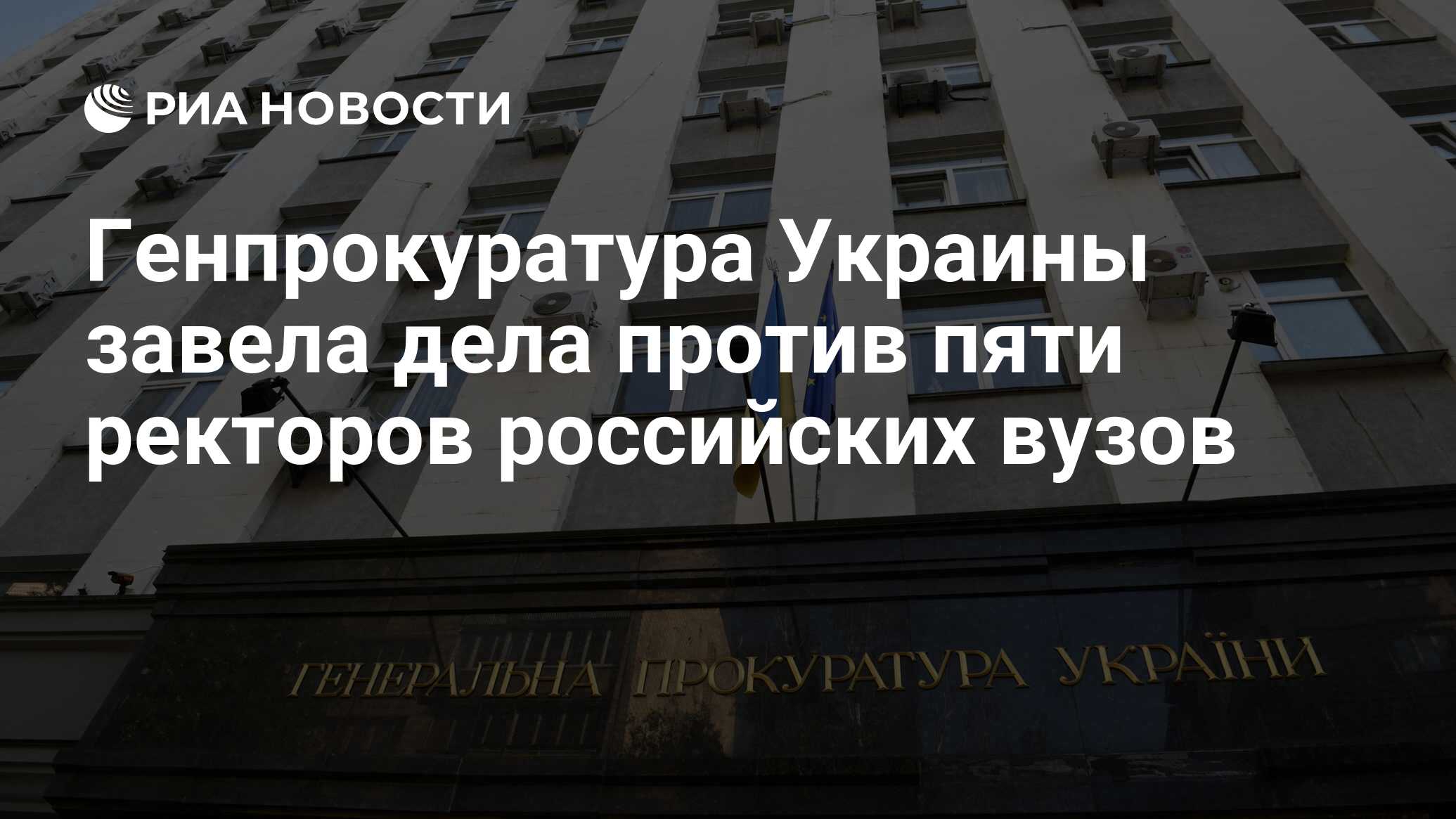 Генпрокуратура Украины завела дела против пяти ректоров российских вузов -  РИА Новости, 22.03.2022