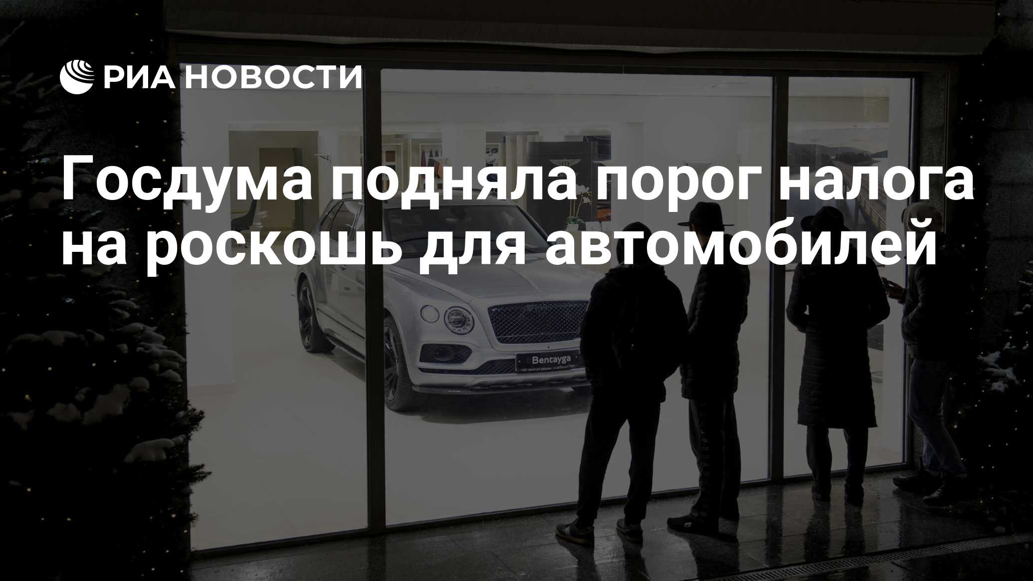 Госдума подняла порог налога на роскошь для автомобилей - РИА Новости,  22.03.2022