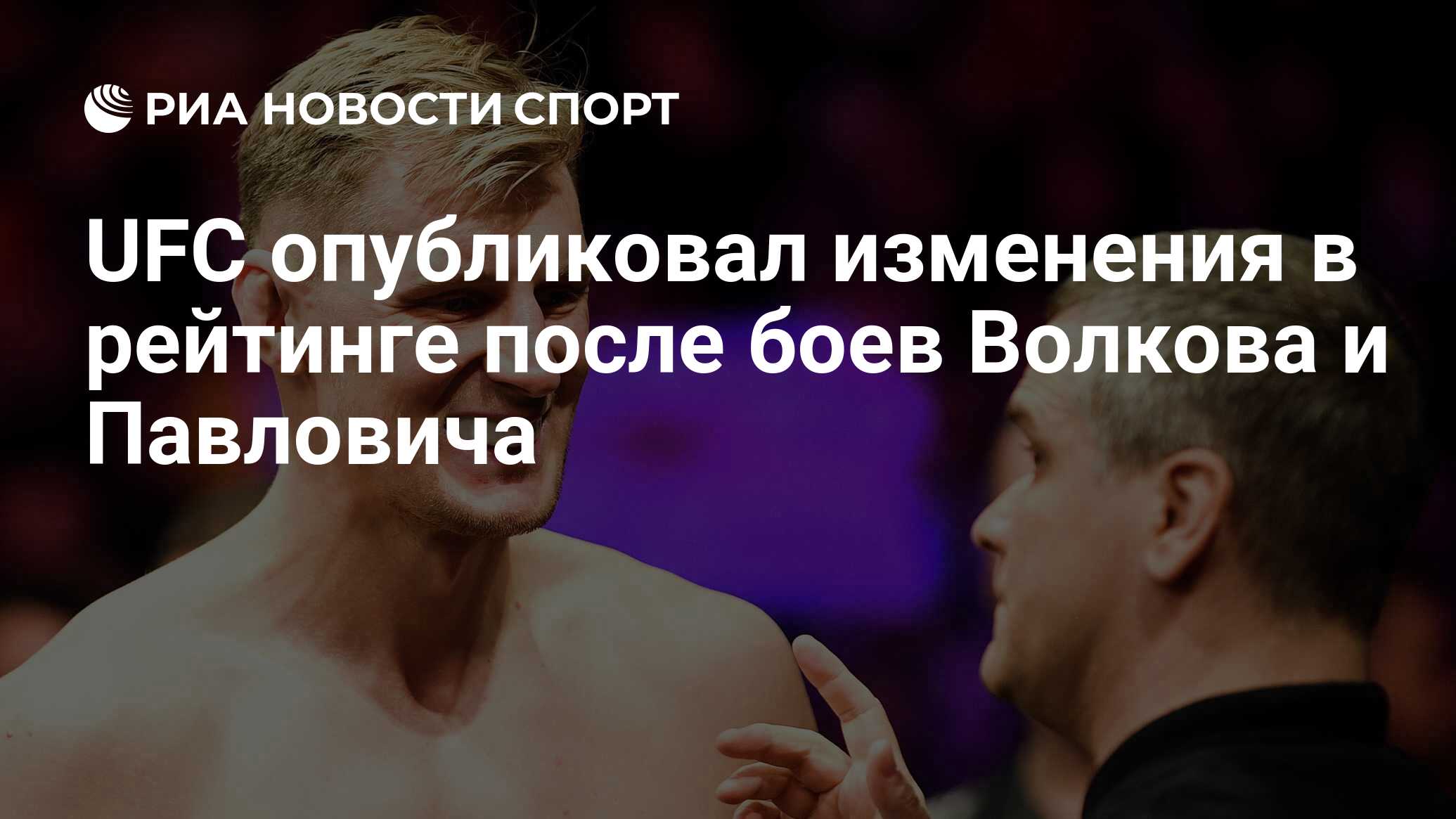Интервью павловича после боя с волковым. Интервью павловича после боя с волковым