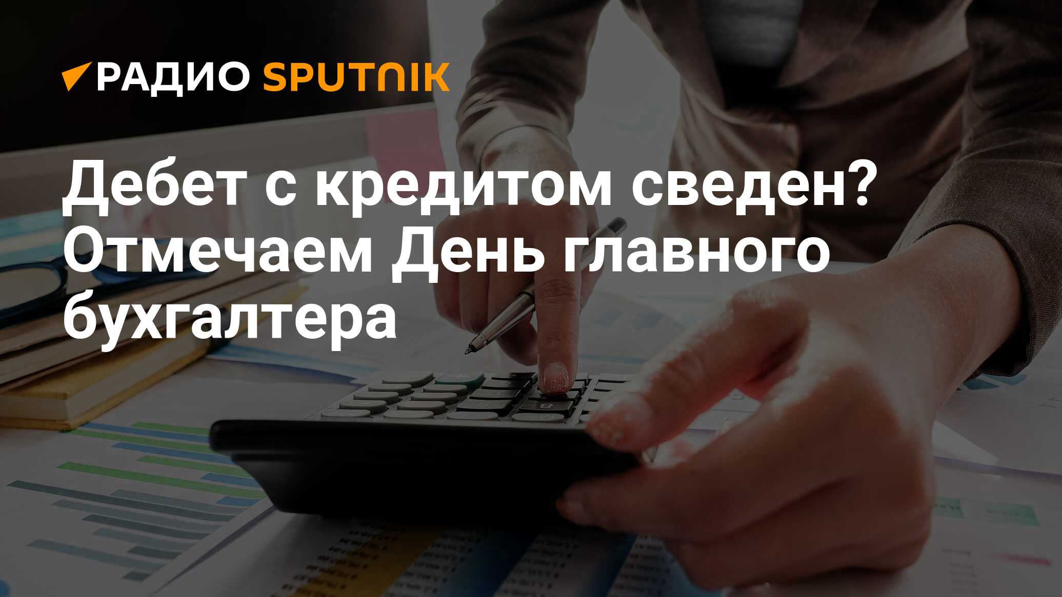 Дебет с кредитом сведен? Отмечаем День главного бухгалтера