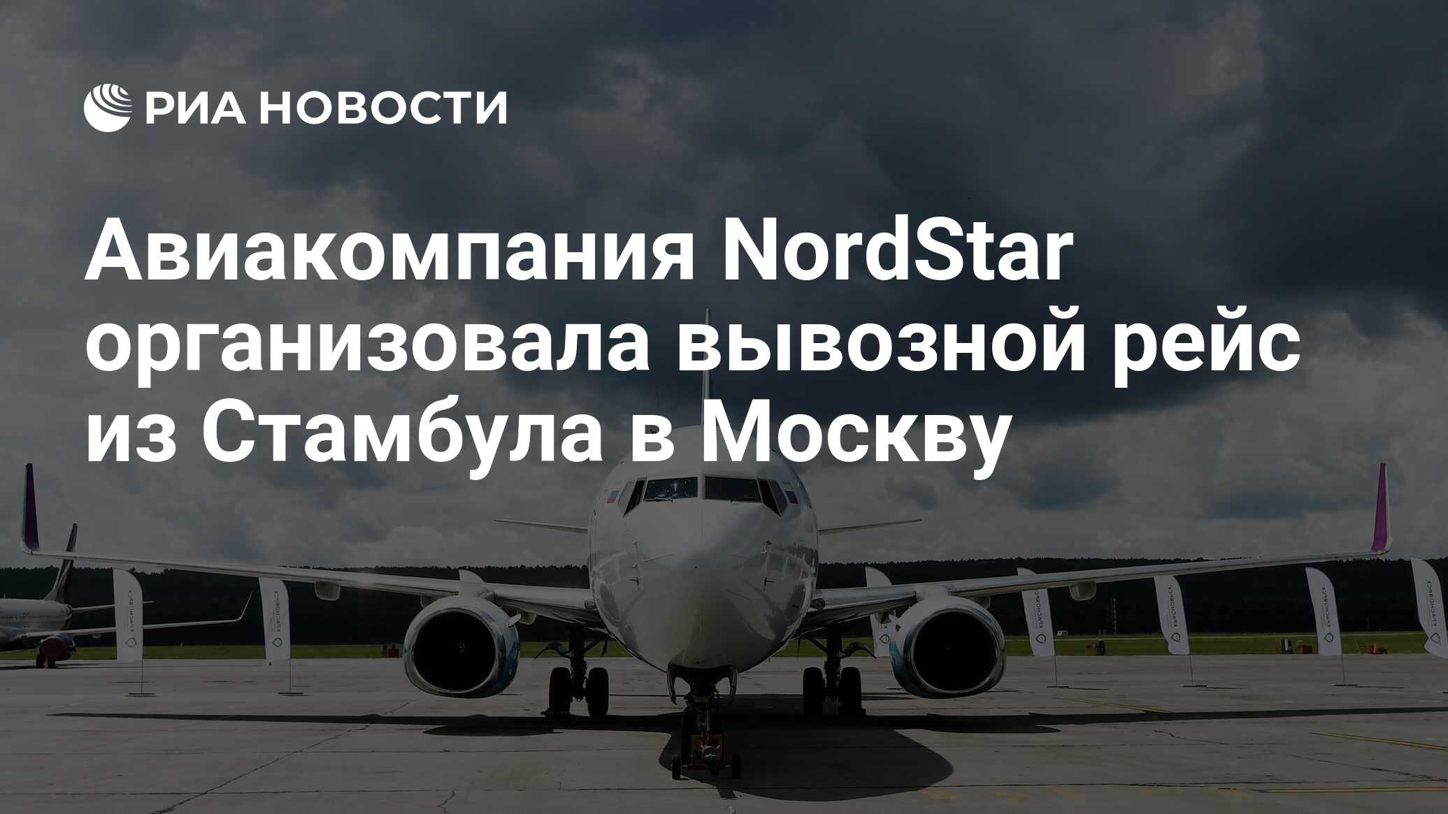 Авиакомпания NordStar организовала вывозной рейс из Стамбула в Москву - РИА  Новости, 22.03.2022