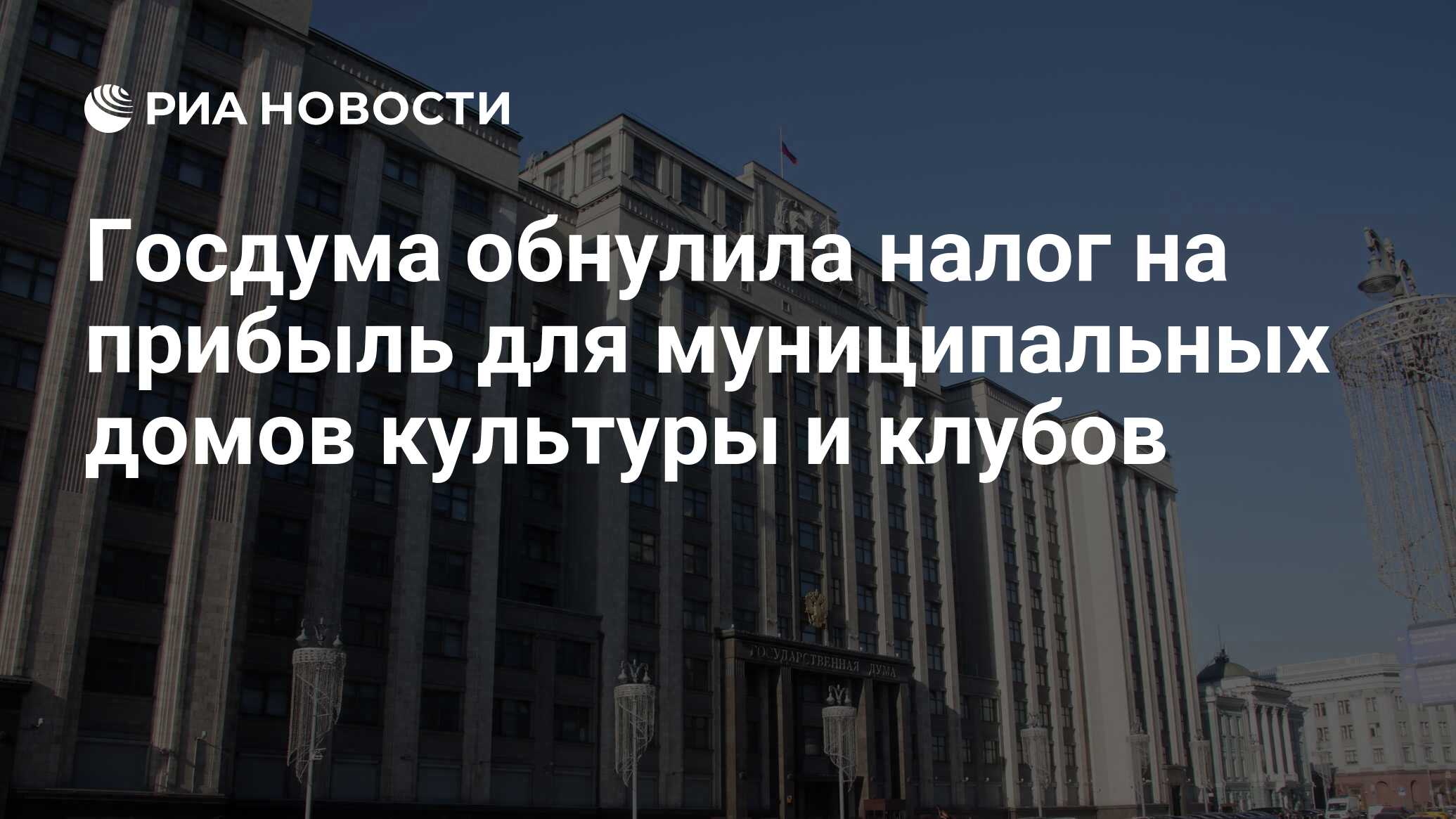 Госдума обнулила налог на прибыль для муниципальных домов культуры и клубов  - РИА Новости, 22.03.2022