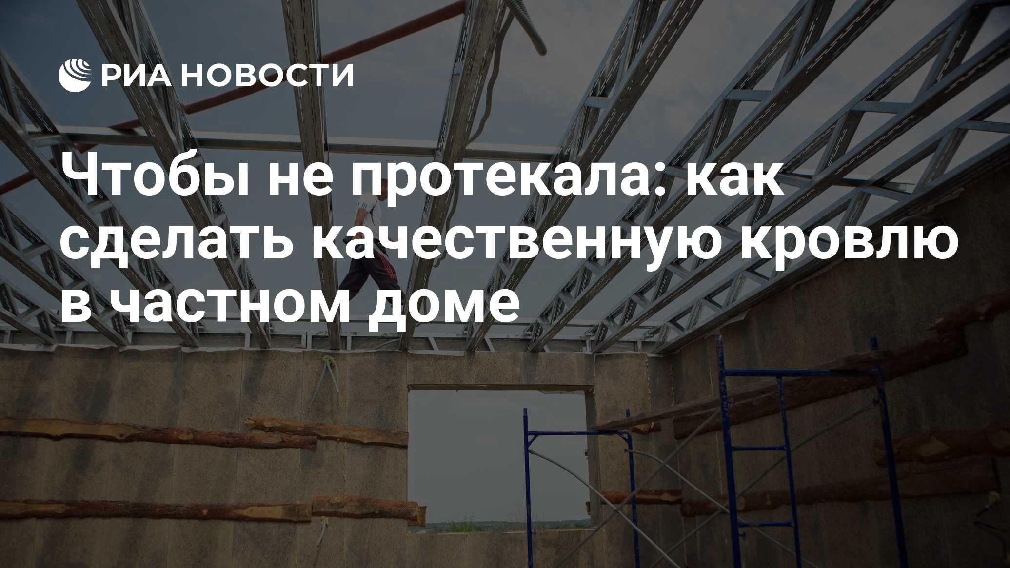 Устройство кровли частного дома: материалы для крыши, монтаж и схема  конструкции