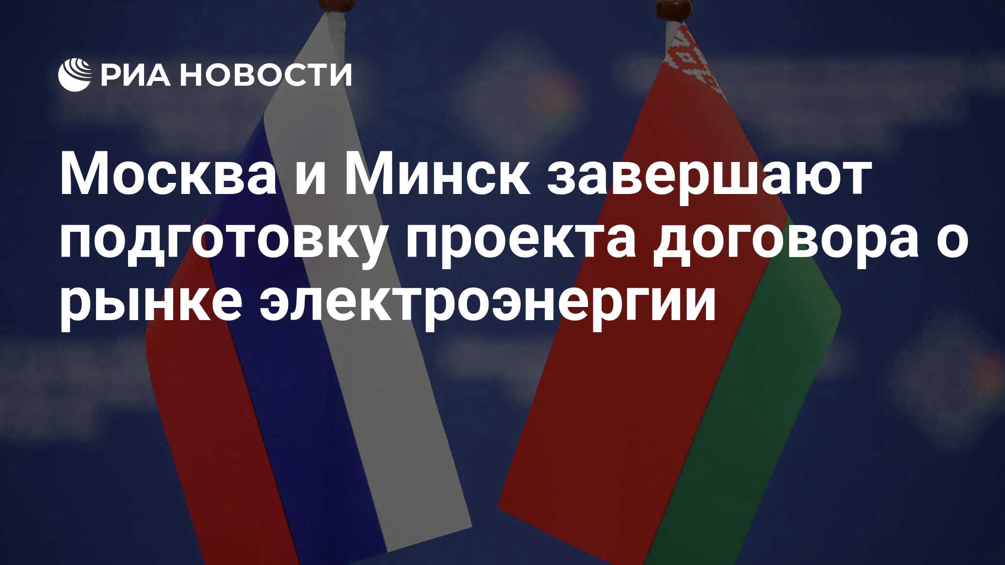 Москва и Минск завершают подготовку проекта договора о рынке электроэнергии  - РИА Новости, 22.03.2022