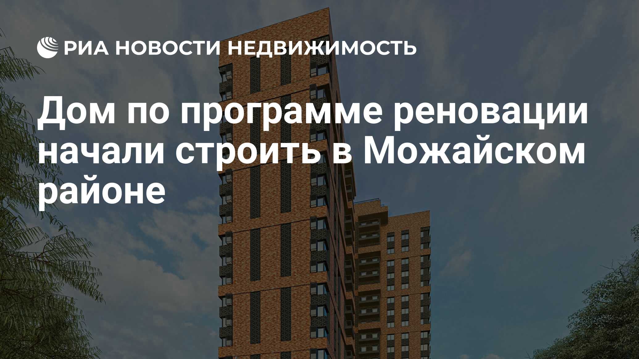 Дом по программе реновации начали строить в Можайском районе - Недвижимость  РИА Новости, 05.04.2024