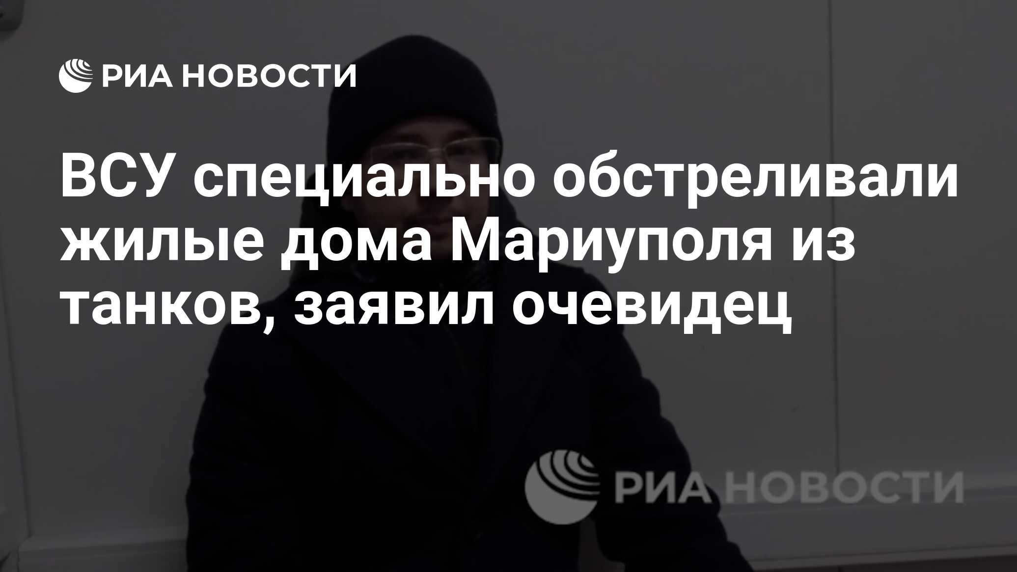 ВСУ специально обстреливали жилые дома Мариуполя из танков, заявил очевидец  - РИА Новости, 22.03.2022